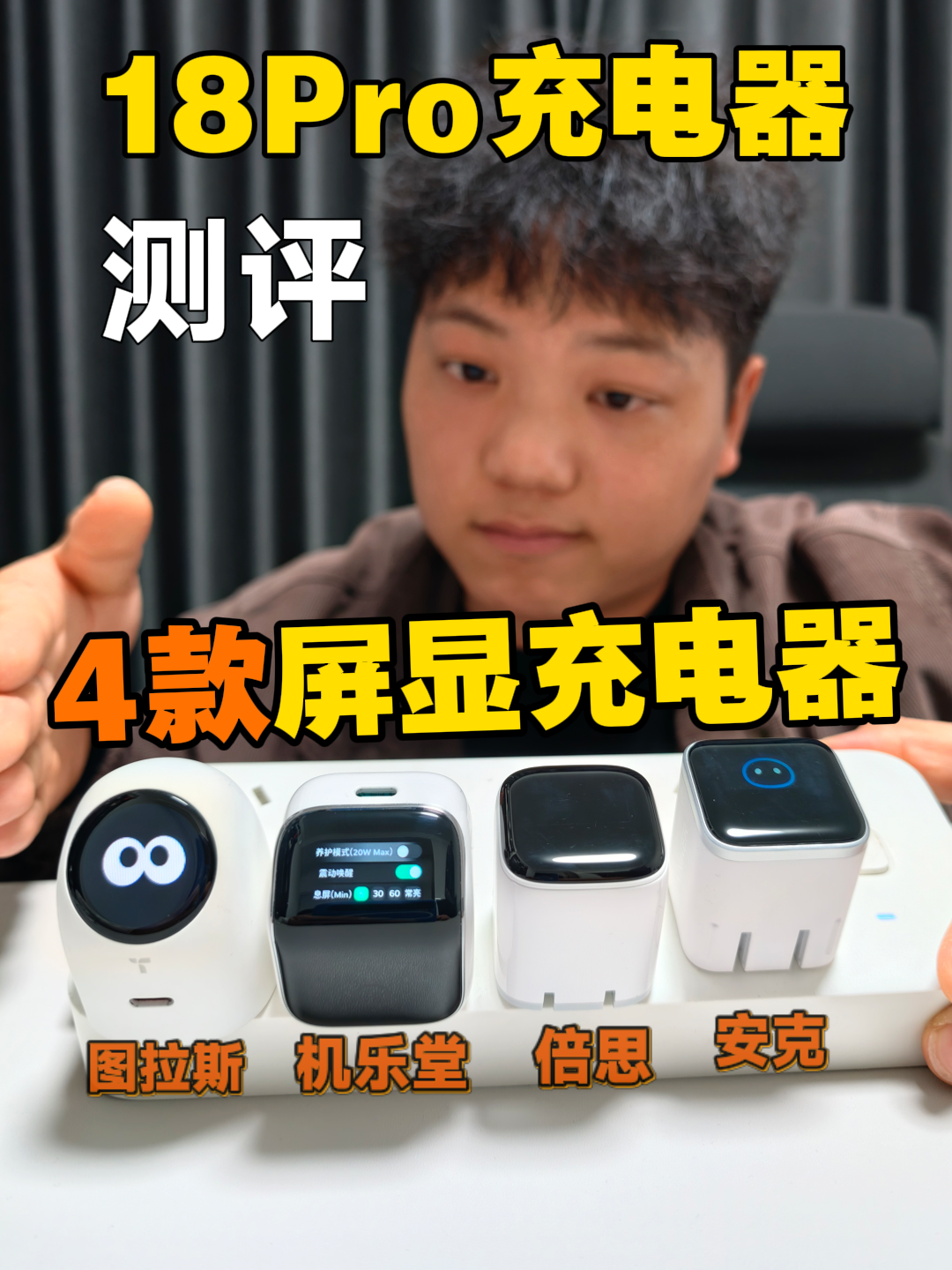 iPhone18系列充电器推荐，屏显充电器哪款好用？