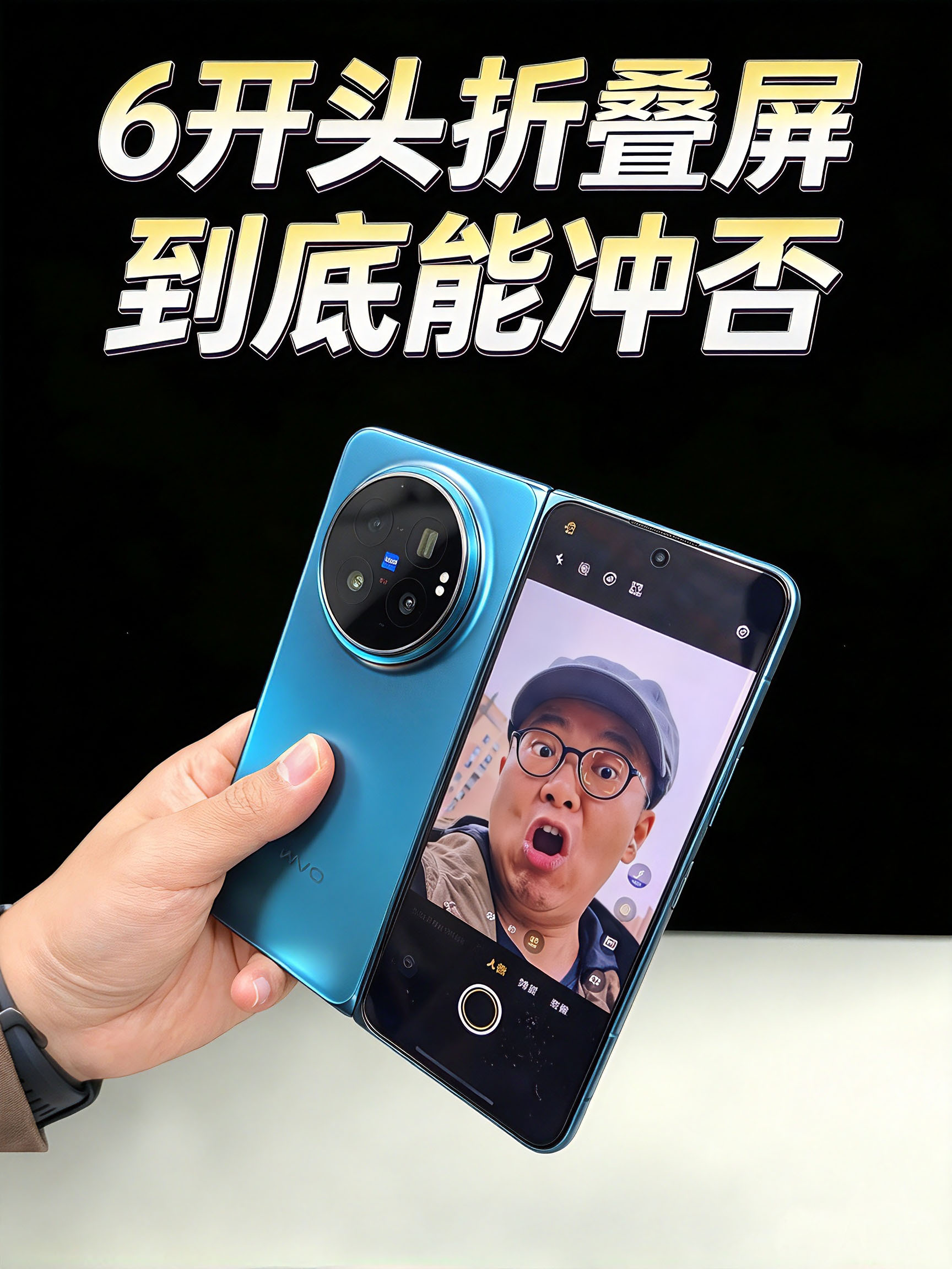 【vivo X Fold6评测】6开头折叠屏，到底能冲否？
