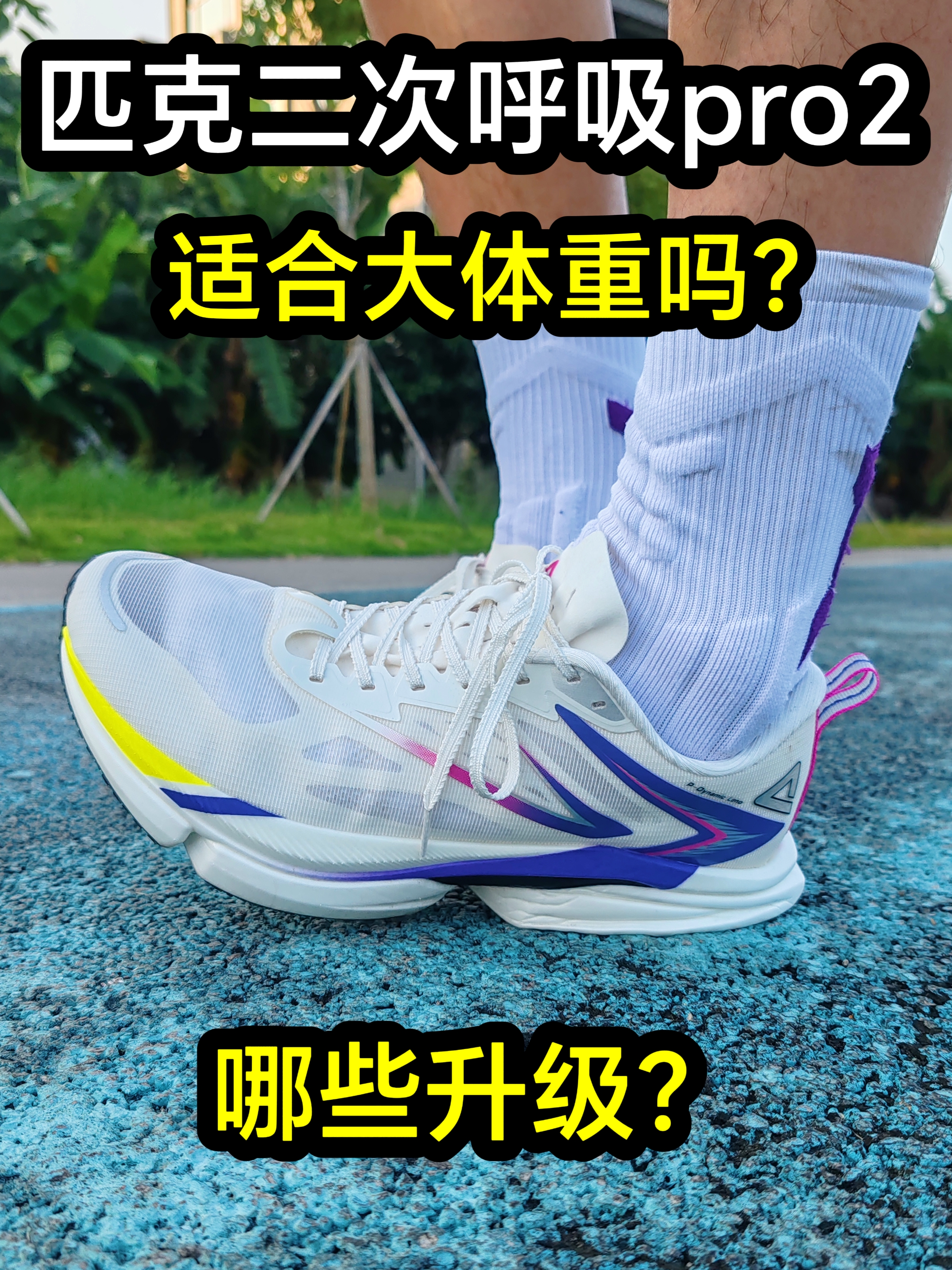 15km长距离实测！匹克二次呼吸pro2升级了啥？