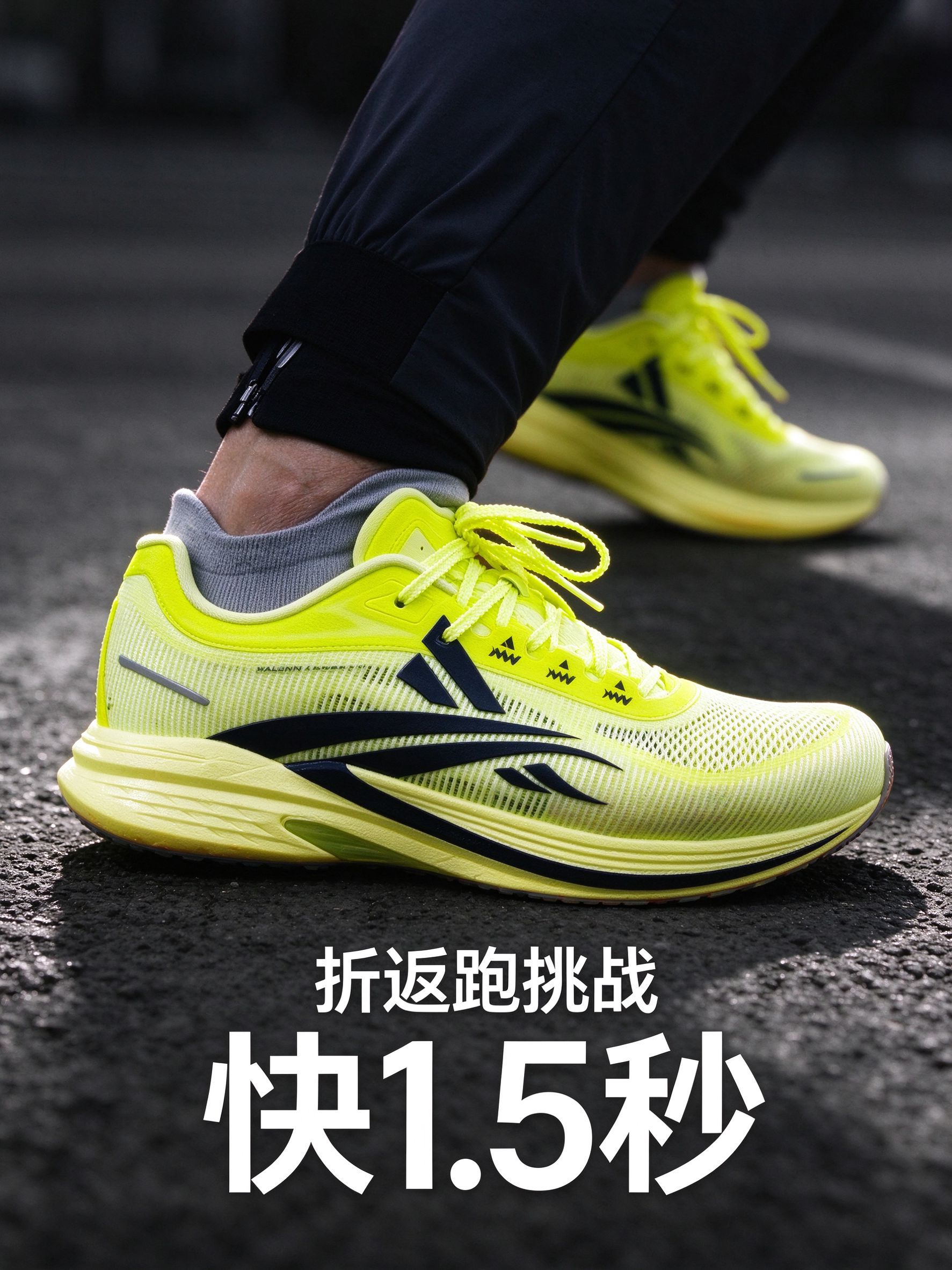 折返跑挑战｜换双鞋，折返跑快1.5秒！
