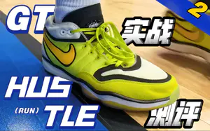 【GT Hustle 2 实战测评】披着复古球鞋外观的“跑鞋”