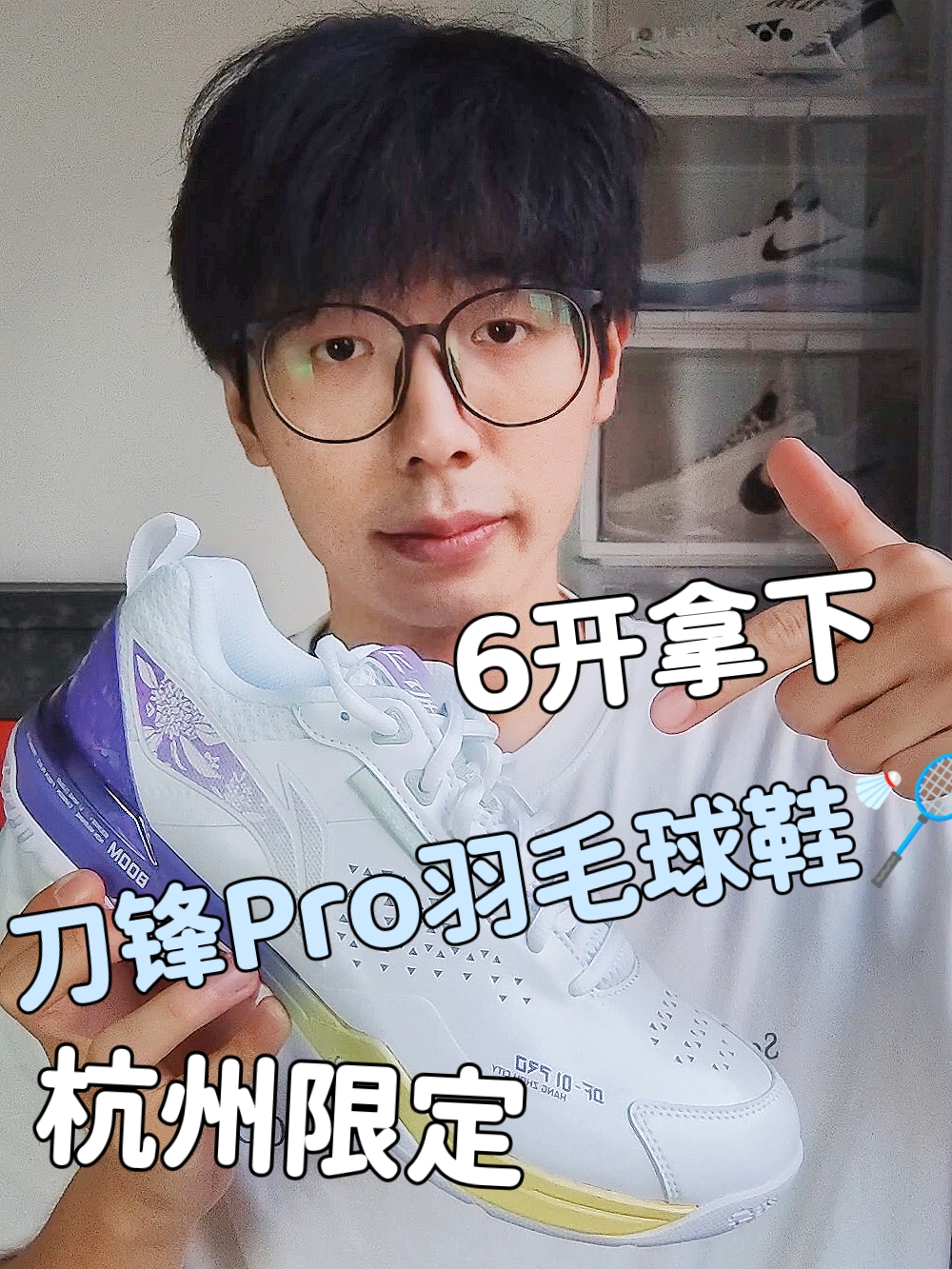 6⃣0⃣0⃣档旗舰级羽毛球鞋🏸刀锋Pro西湖限定✅