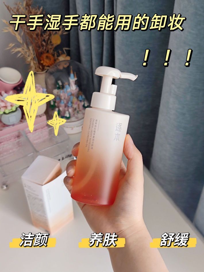 干手湿手都能用的卸妆洁颜油～