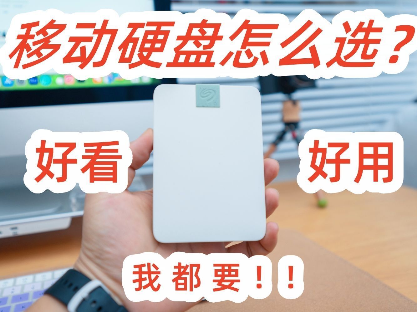 好看不贵🔥这移动硬盘yyds