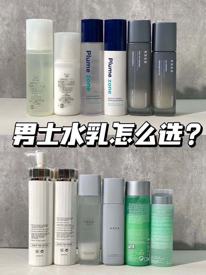 拒绝选择焦虑！不会选水乳的男生看过来！