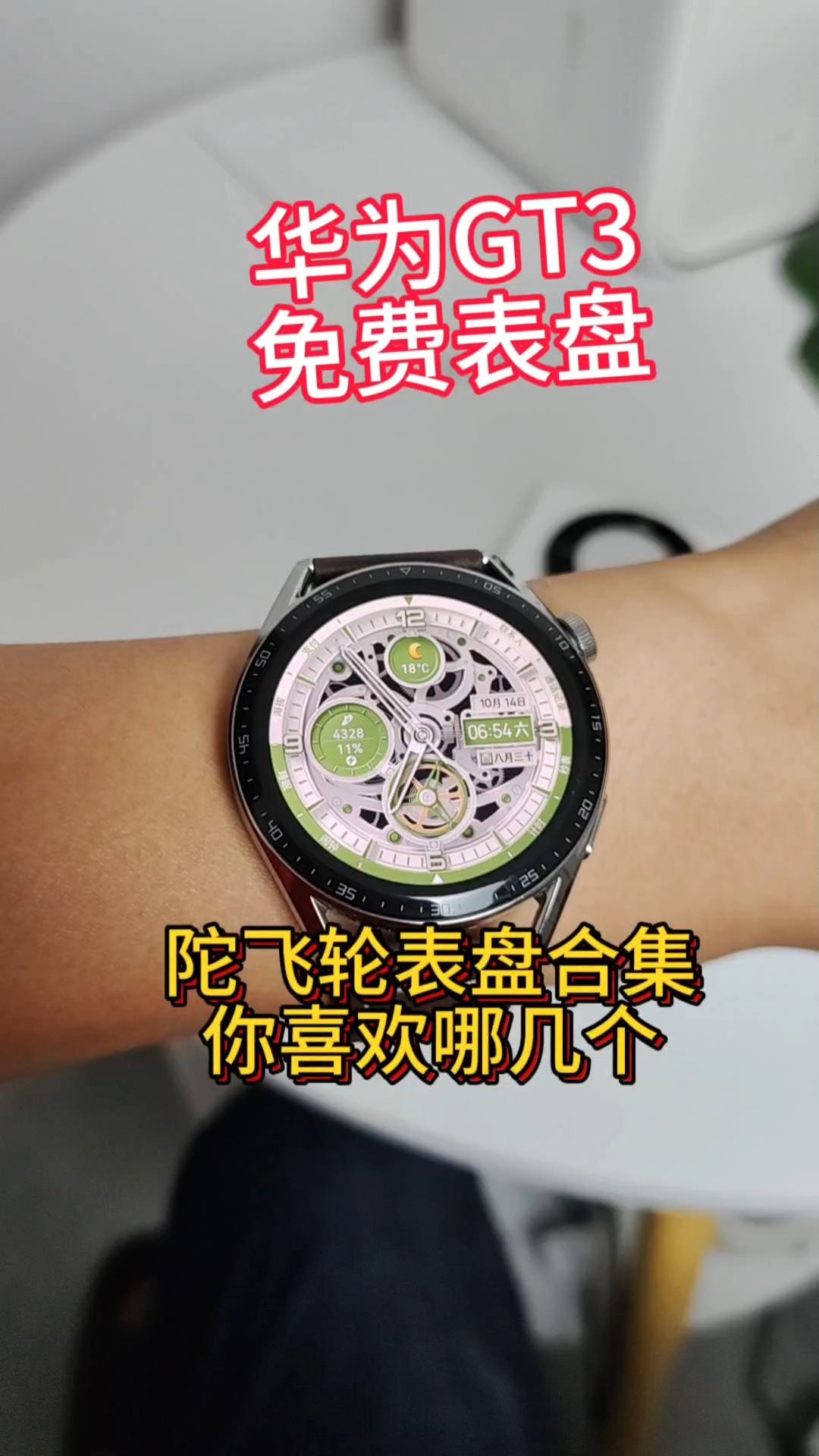 好看的华为手表陀飞轮表盘合集，喜欢第几个？其实不用买华为GT4，GT3换个表盘，照样是新表