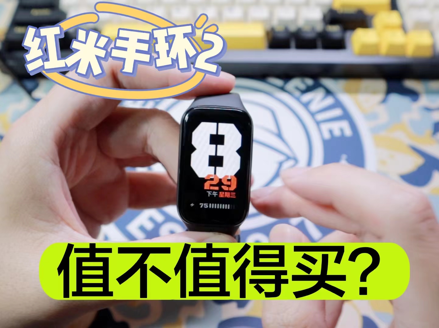 【红米手环2】值不值得买，看完就知道了！