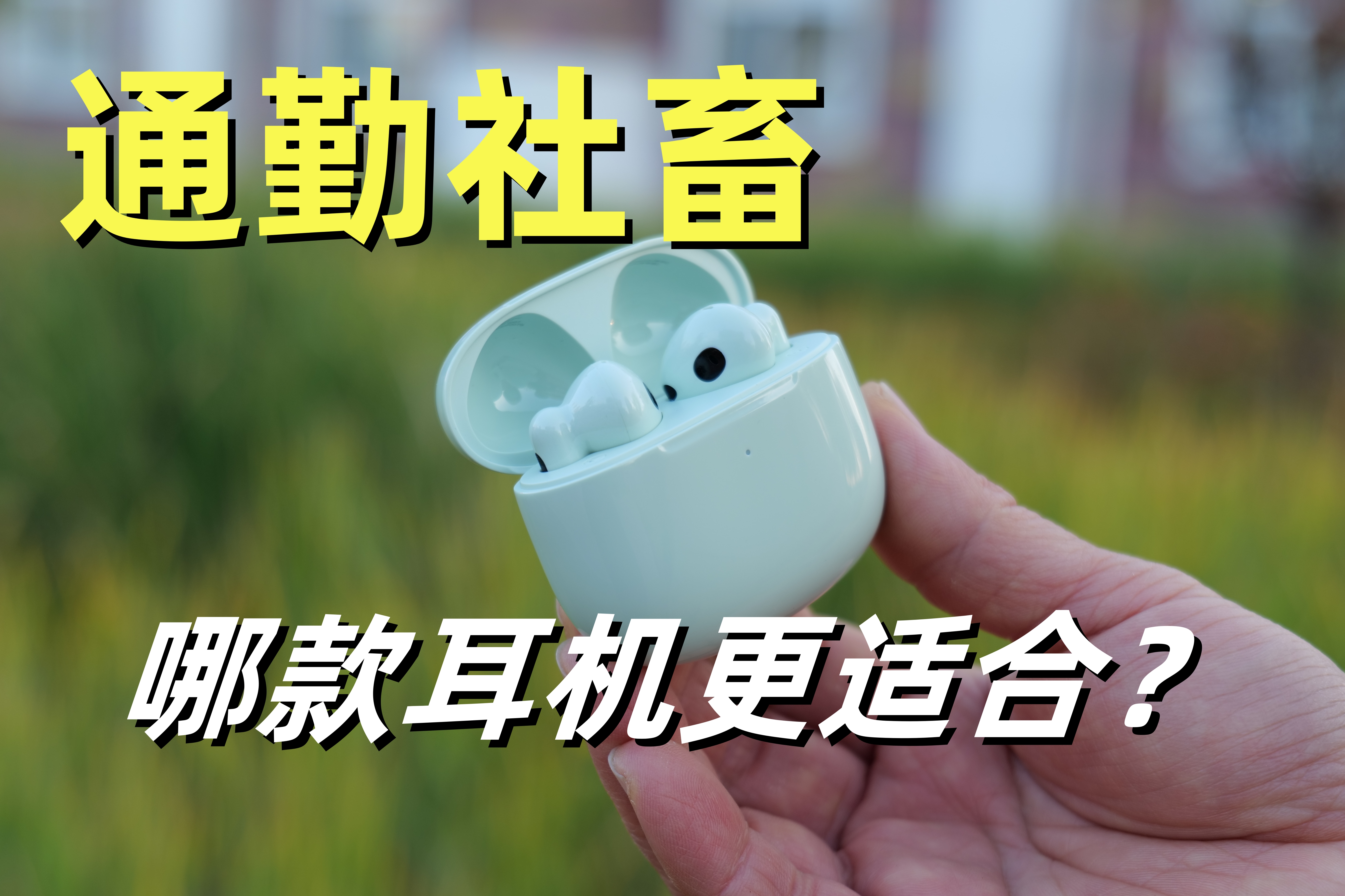 打工社畜,要什么样的耳机?