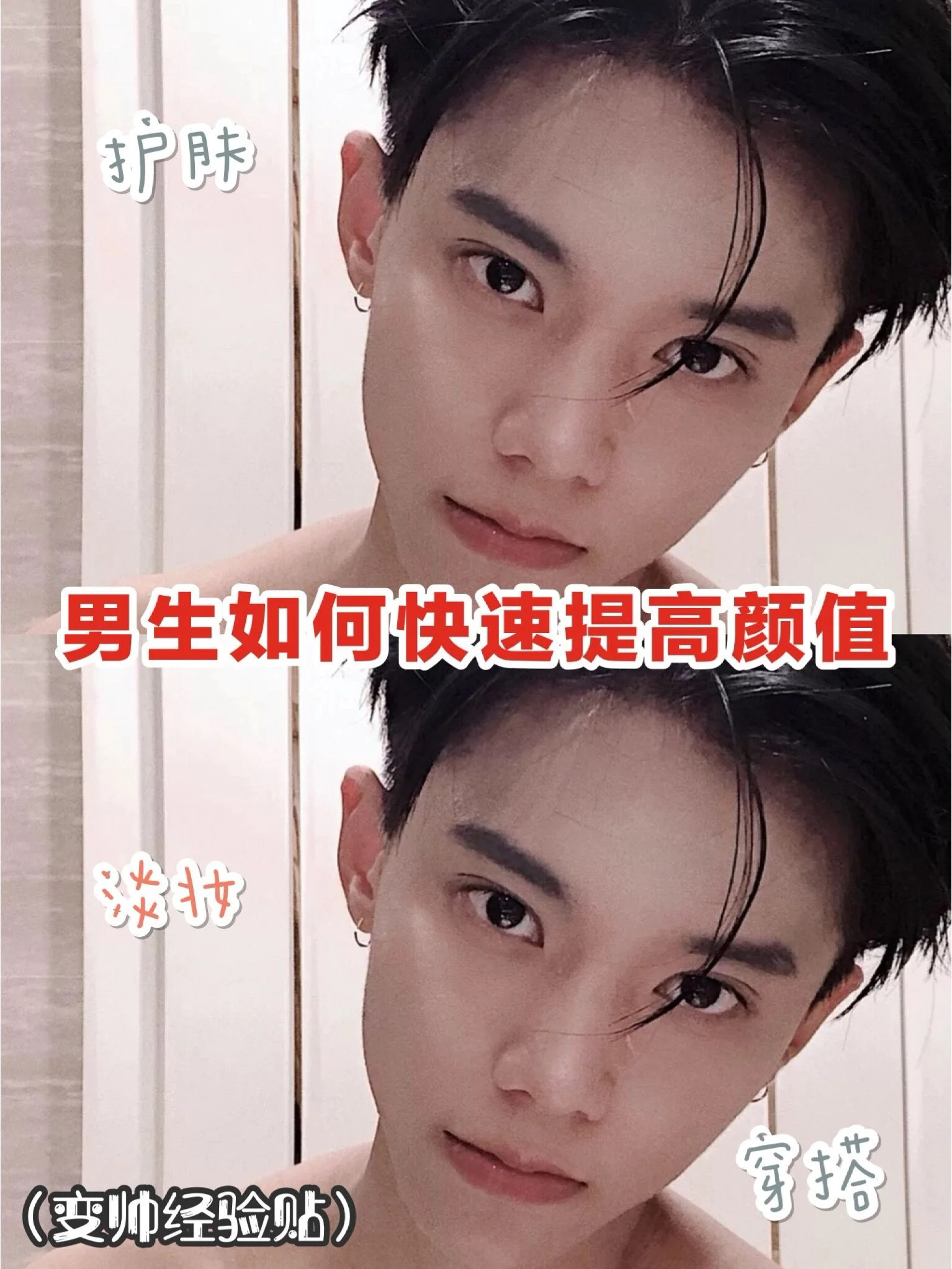 男生如何快速变帅✨逆袭男神追女神太轻松