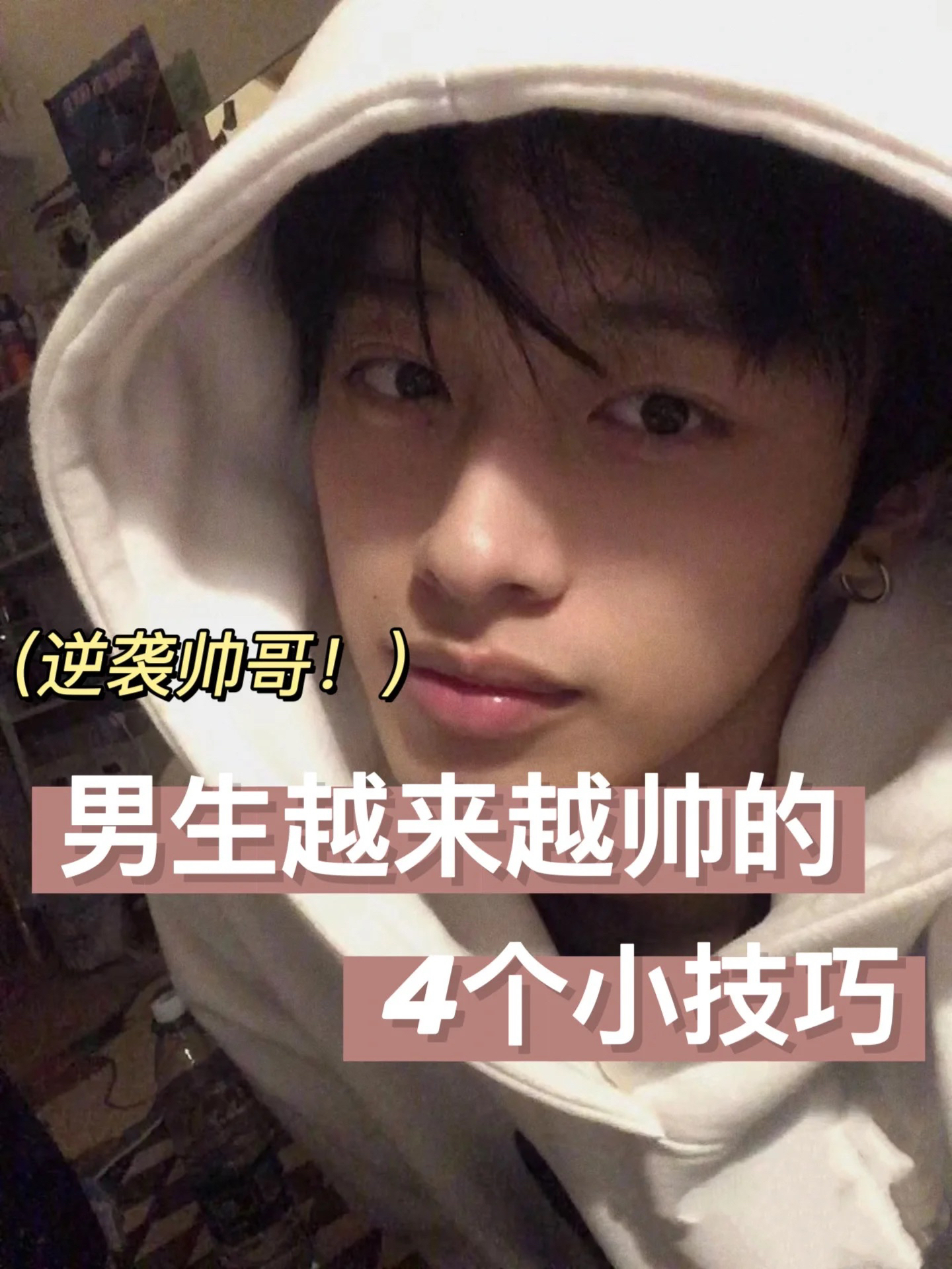 男生快速变帅小技巧！坚持好好洗护！