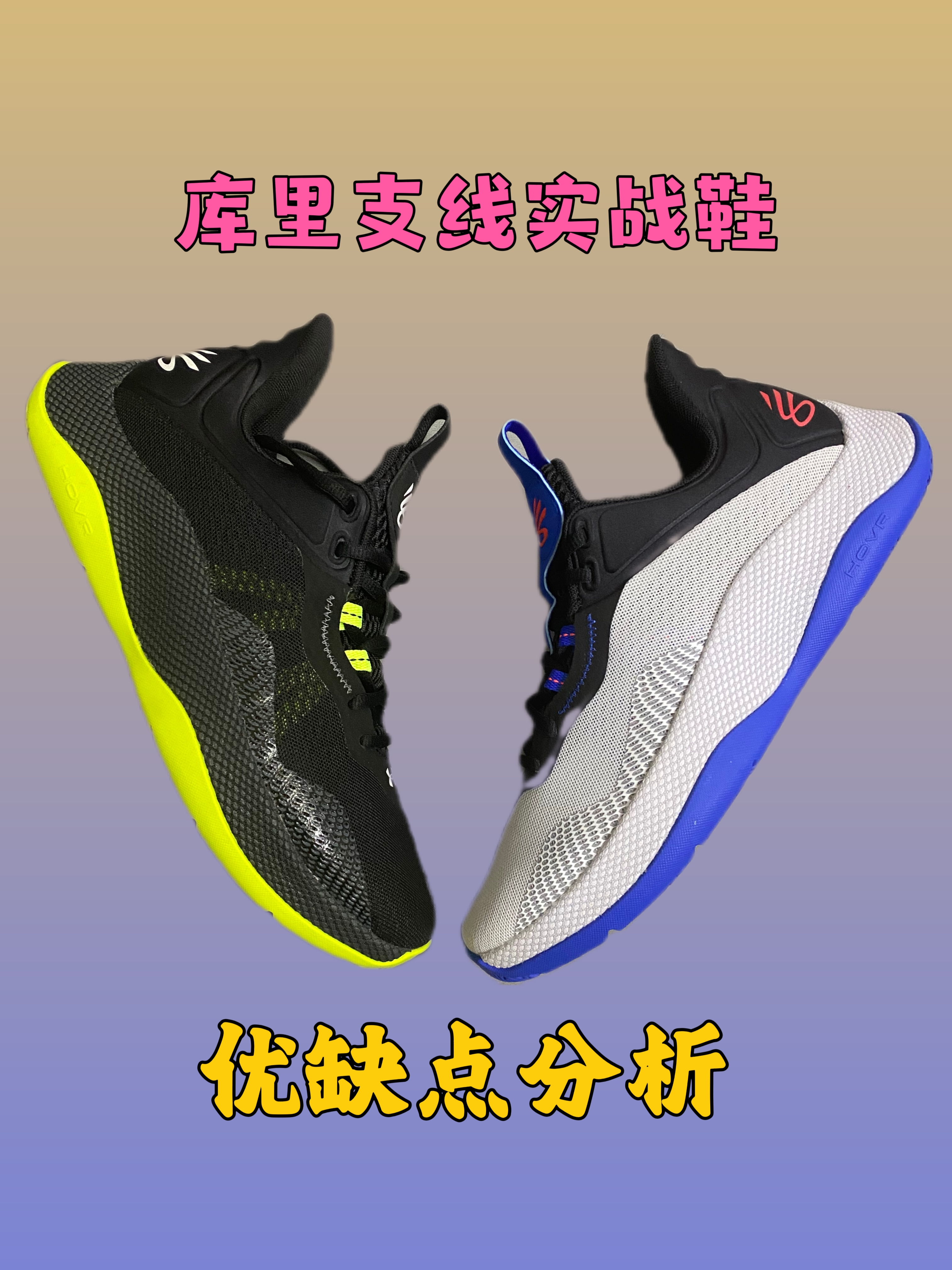 库里支线实战鞋，Hovr Splash2优缺点明显，是否适合你呢？
