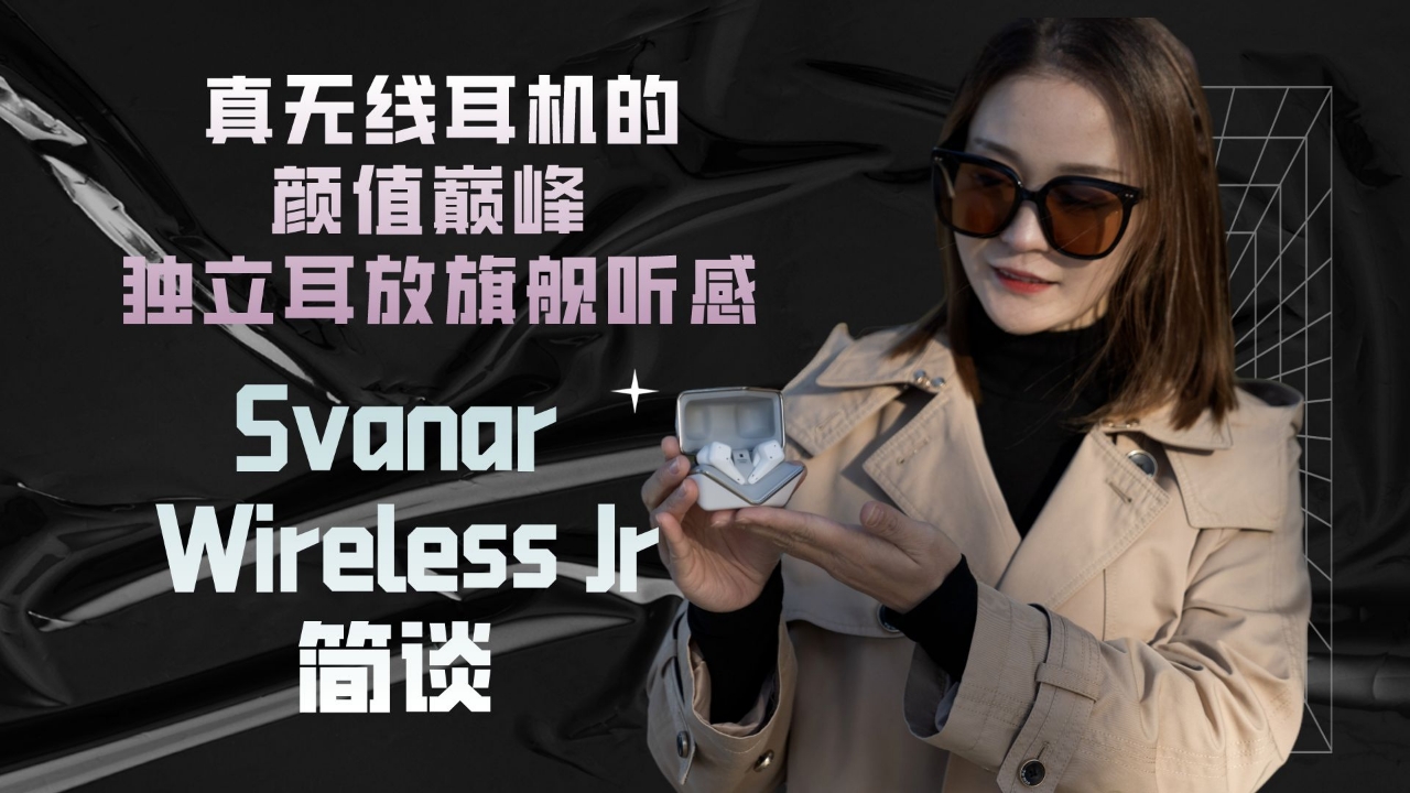 真无线耳机的颜值巅峰 独立耳放旗舰听感：Svanar Wireless Jr简谈