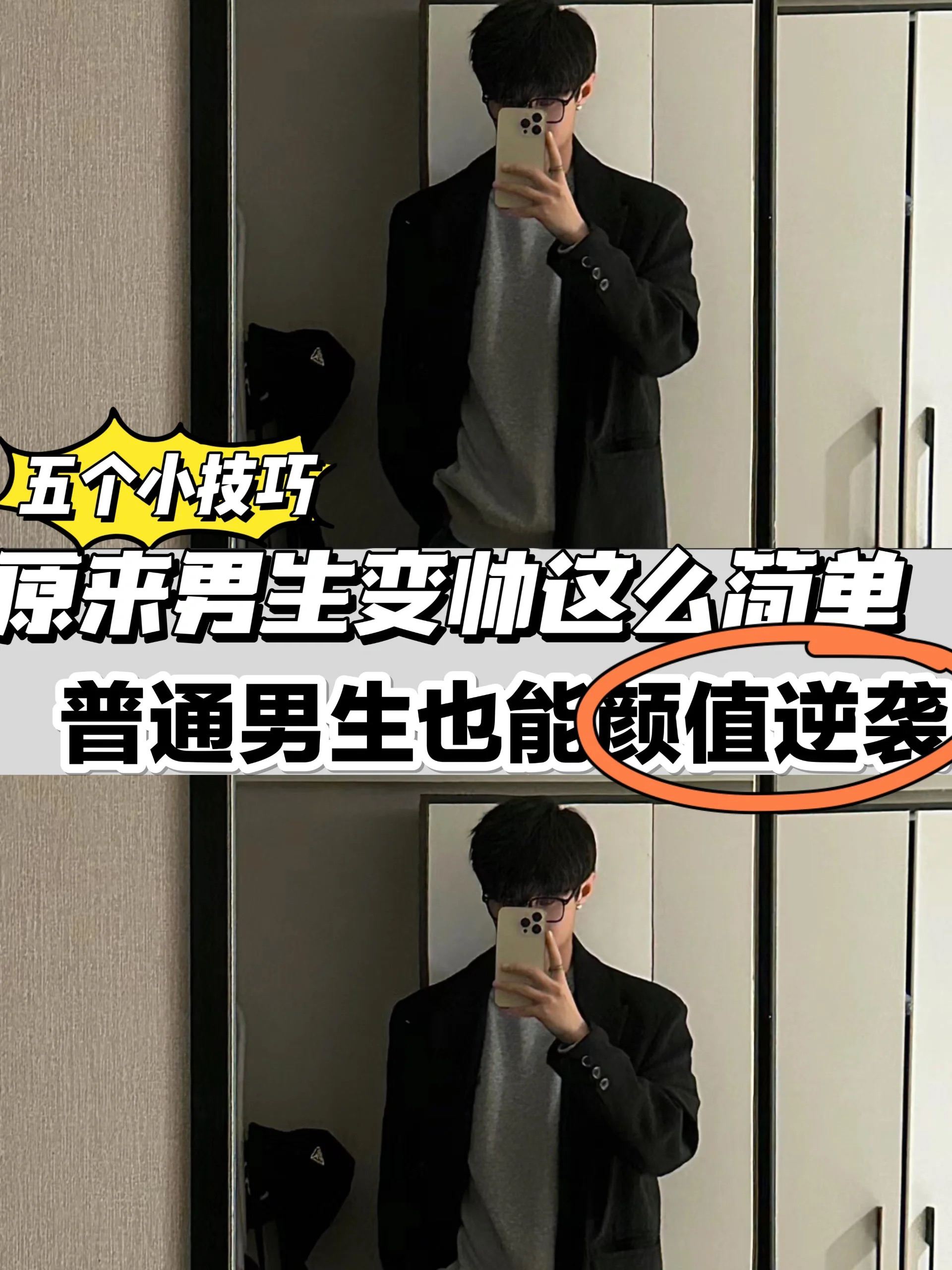 五个小技巧！男生也要好好提升自己！！