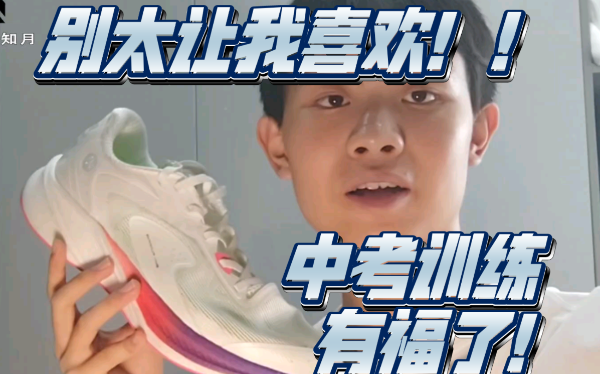 ［知月Talk］学生党宝藏综训鞋｜必迈狩猎2.0初测报告
