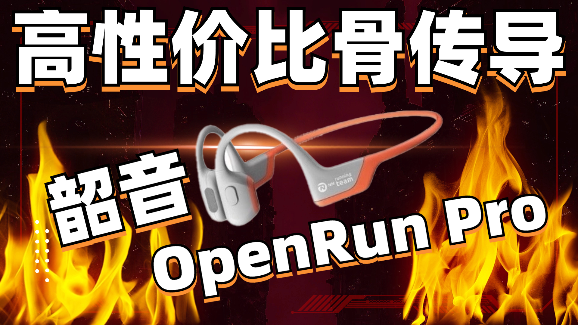 双十一高性价比骨传导，韶音OpenRun Pro体验评测
