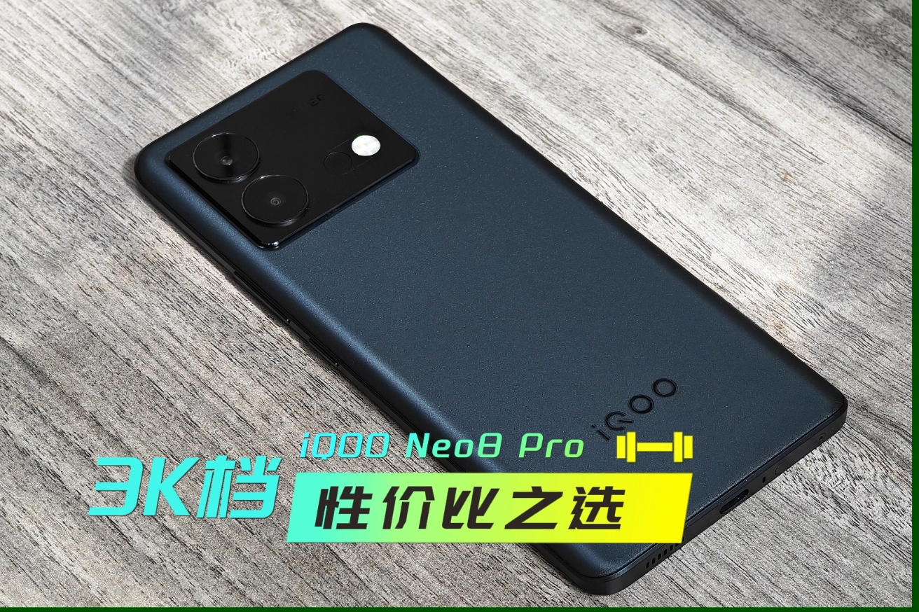 iQOO Neo8 Pro：3000元档位性价比之选