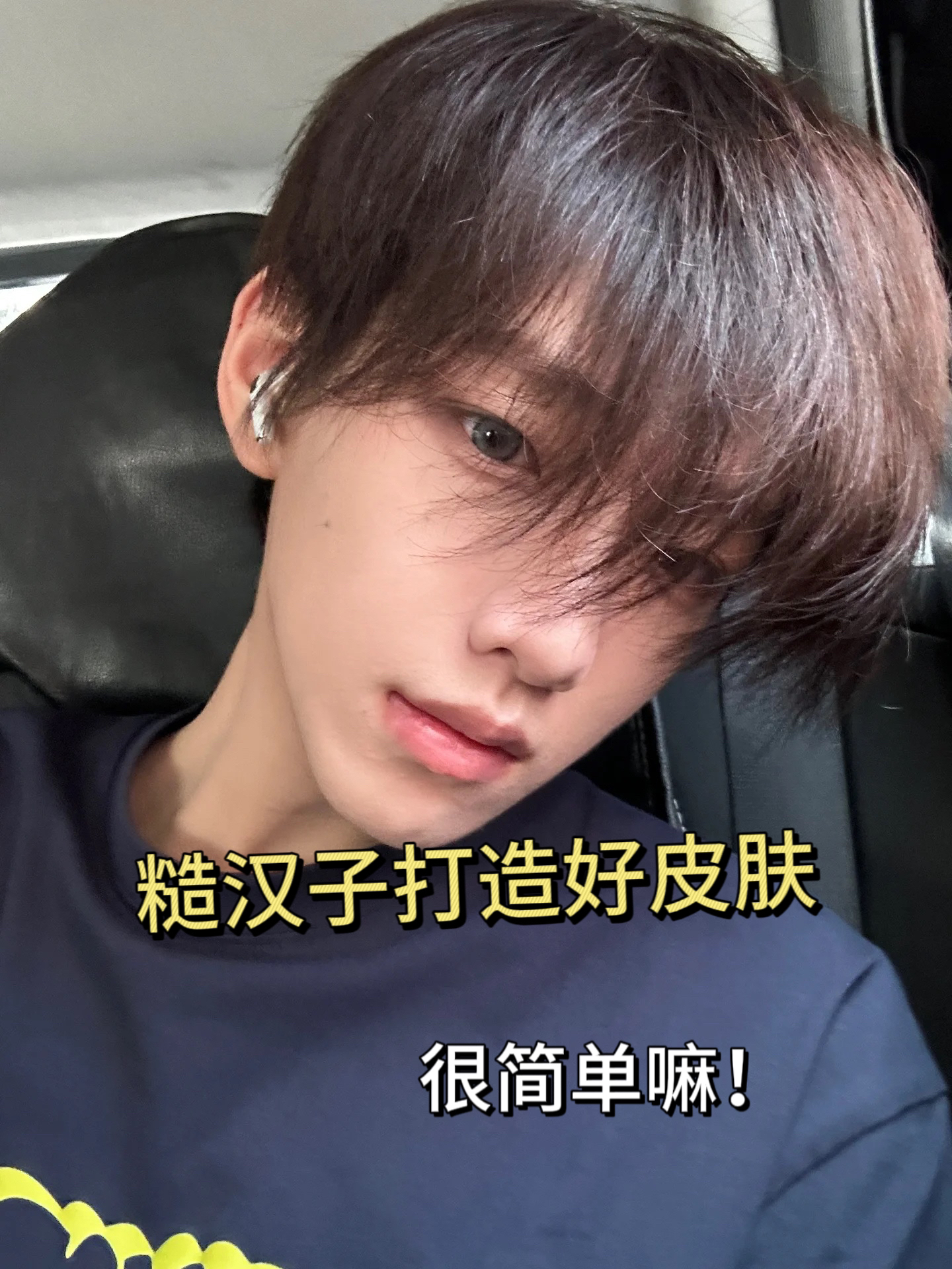 男生想要皮肤变好?!快来学习!
