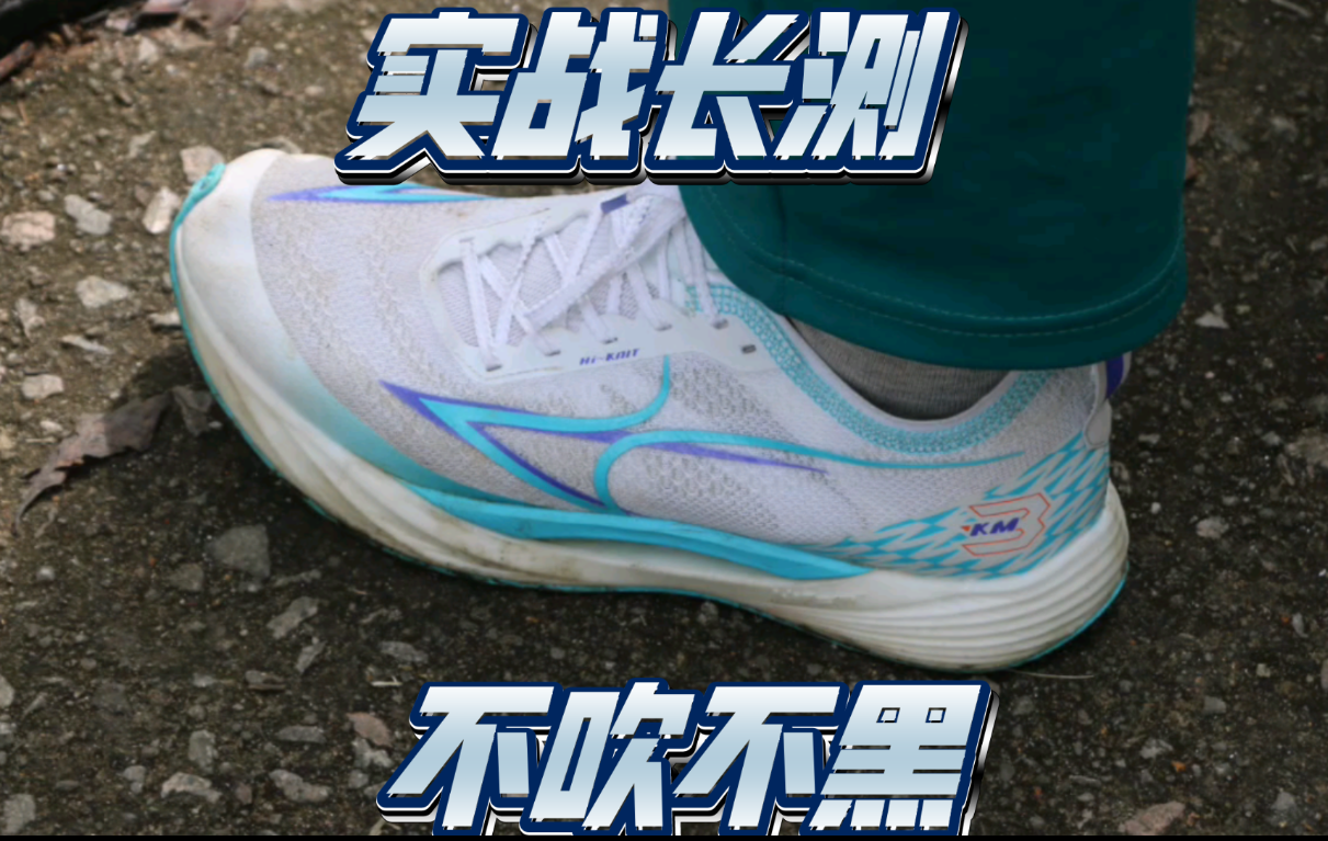 ［知月Talk］60公里｜300档碳板竞速T1顺位｜海尔斯KM3长测报告❗️