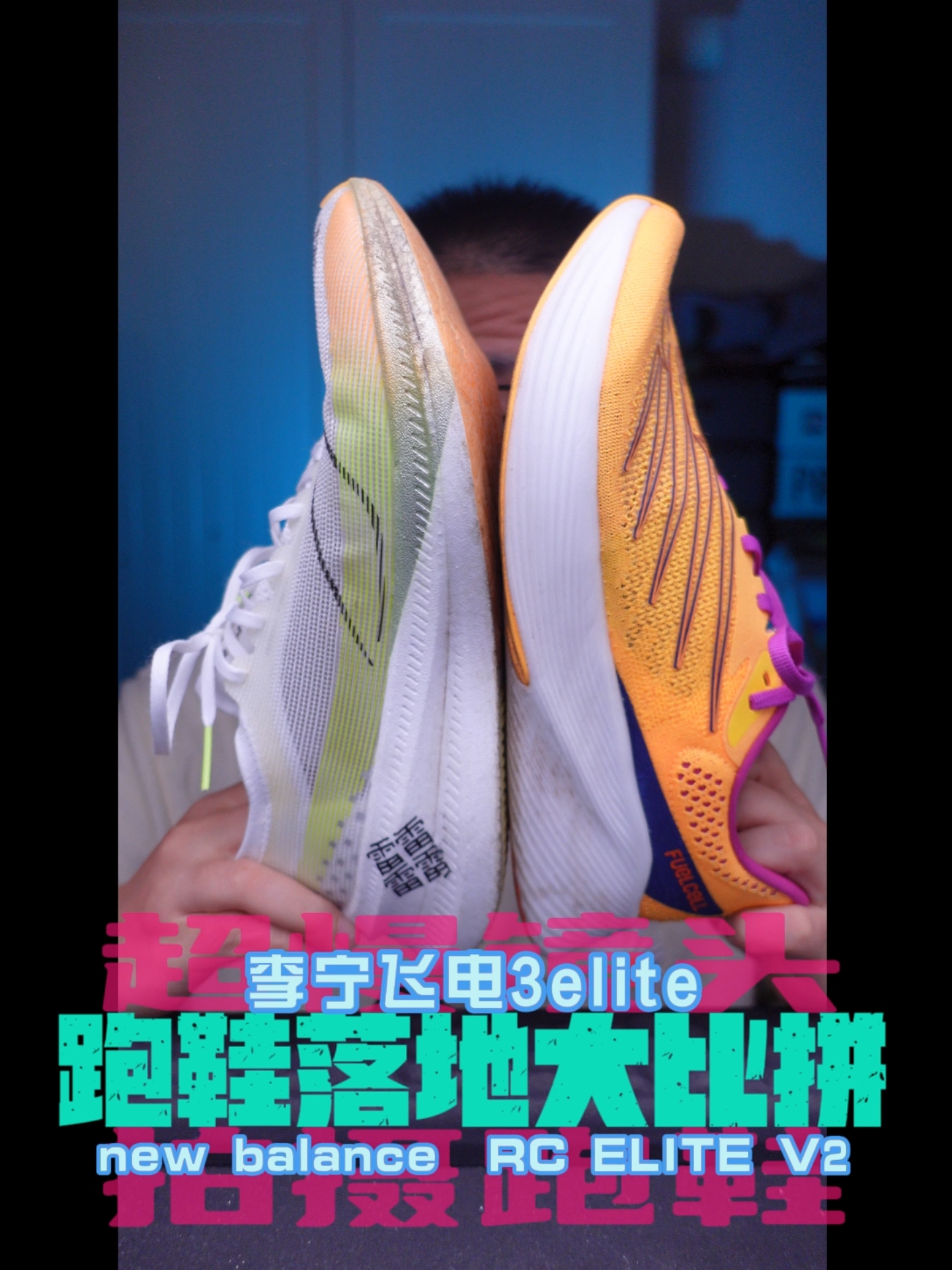跑鞋落地大对比