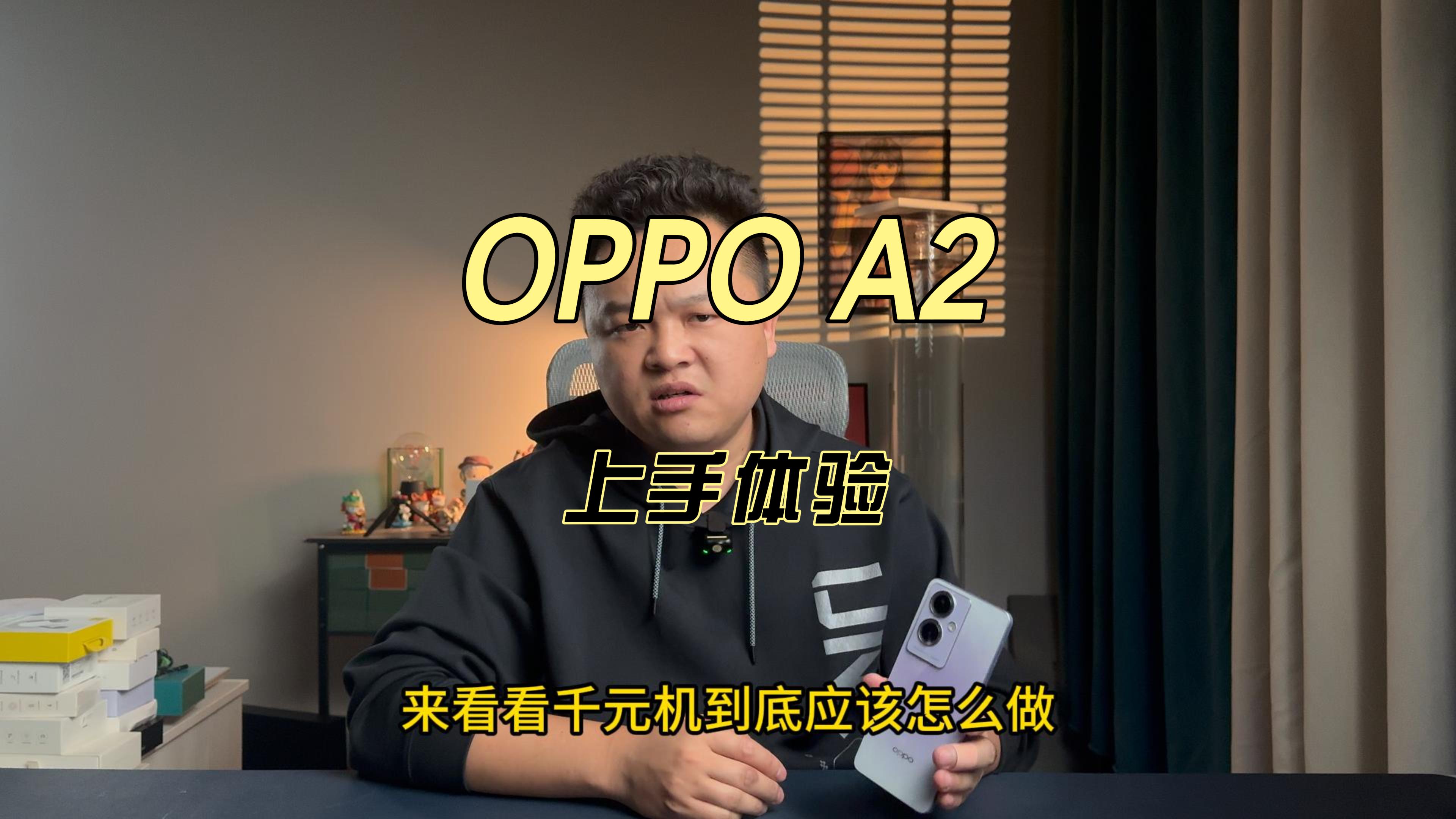 千元机应该怎么做？OPPOA2上手体验
