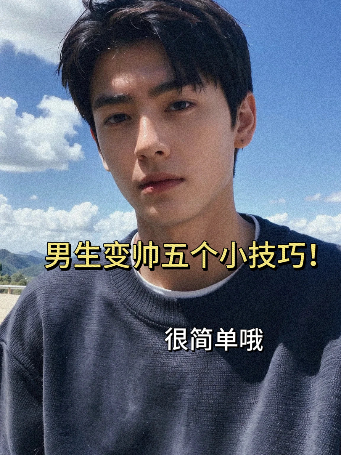 男生变帅的5个小技巧!快速提升帅气值