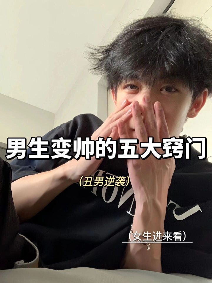 男生变帅的小技巧！快速自身气质和帅气值