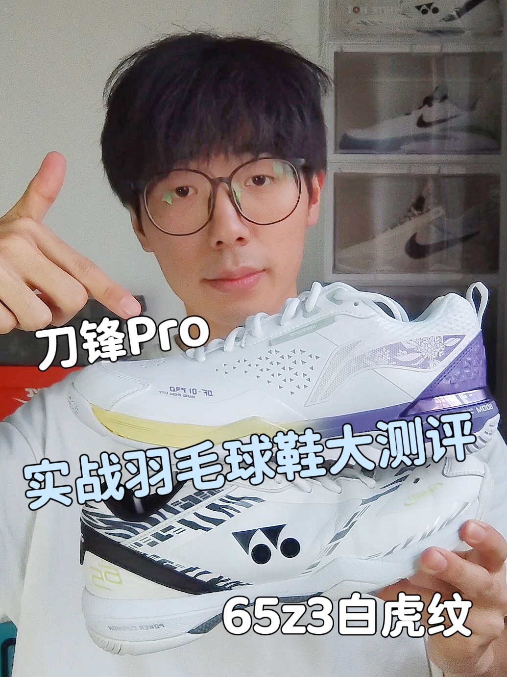 刀锋Pro+65z3白虎纹🏸谁是最佳实战鞋？🤔