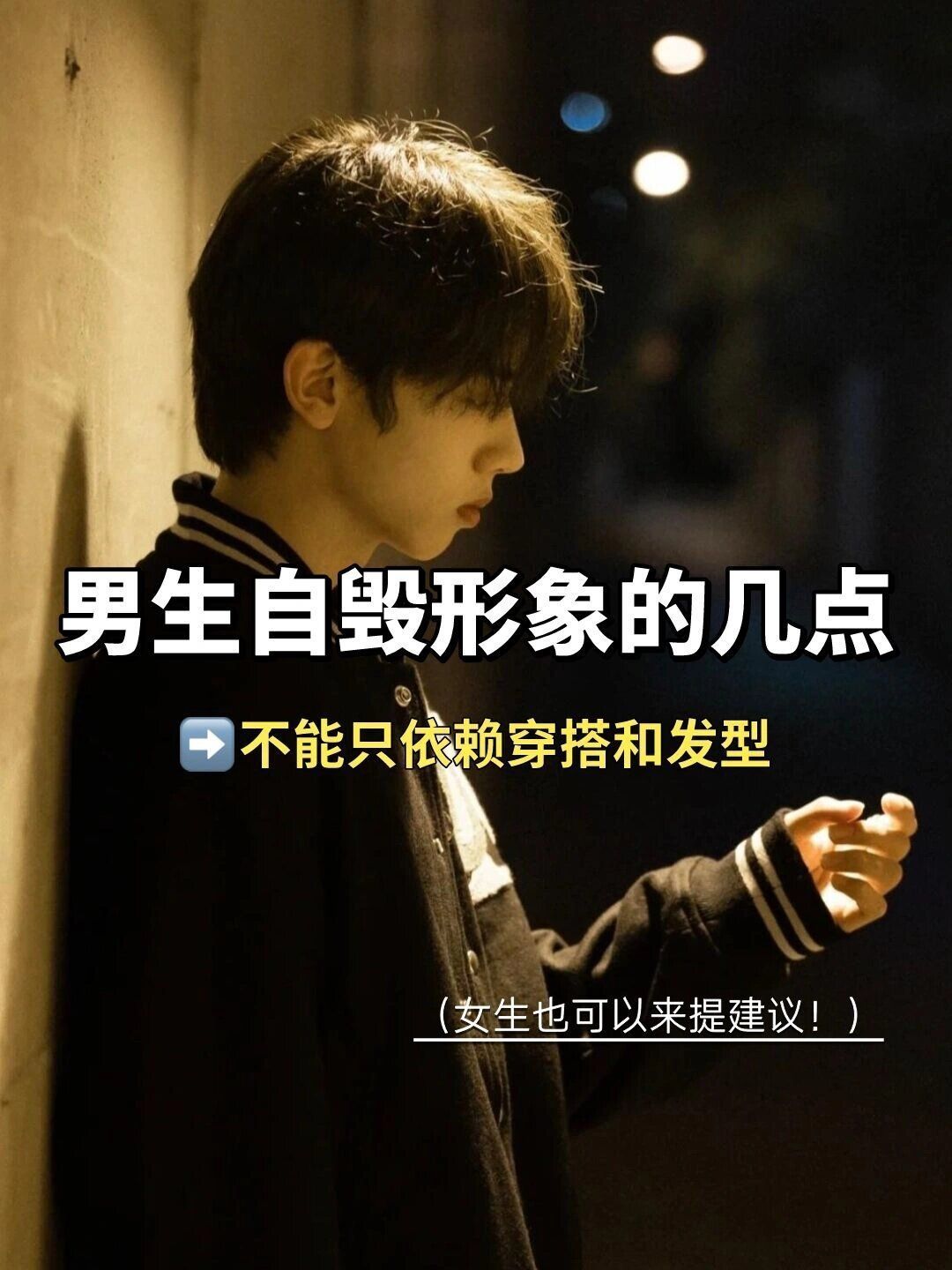男生变帅小技巧！不要让这几点毁了你的形象