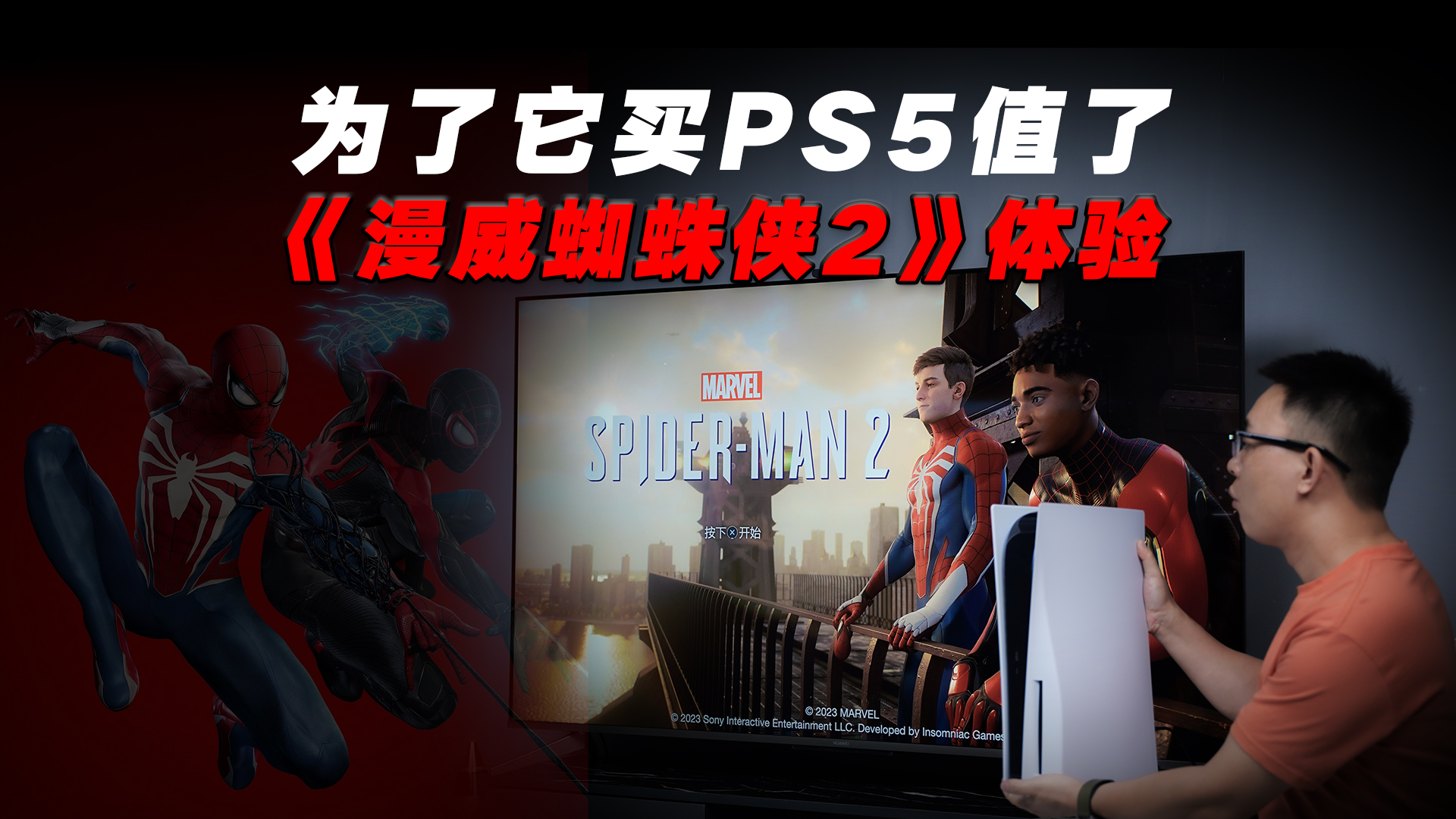 《漫威蜘蛛侠2》体验：为了它入手了PS5，配上大电视，超值了