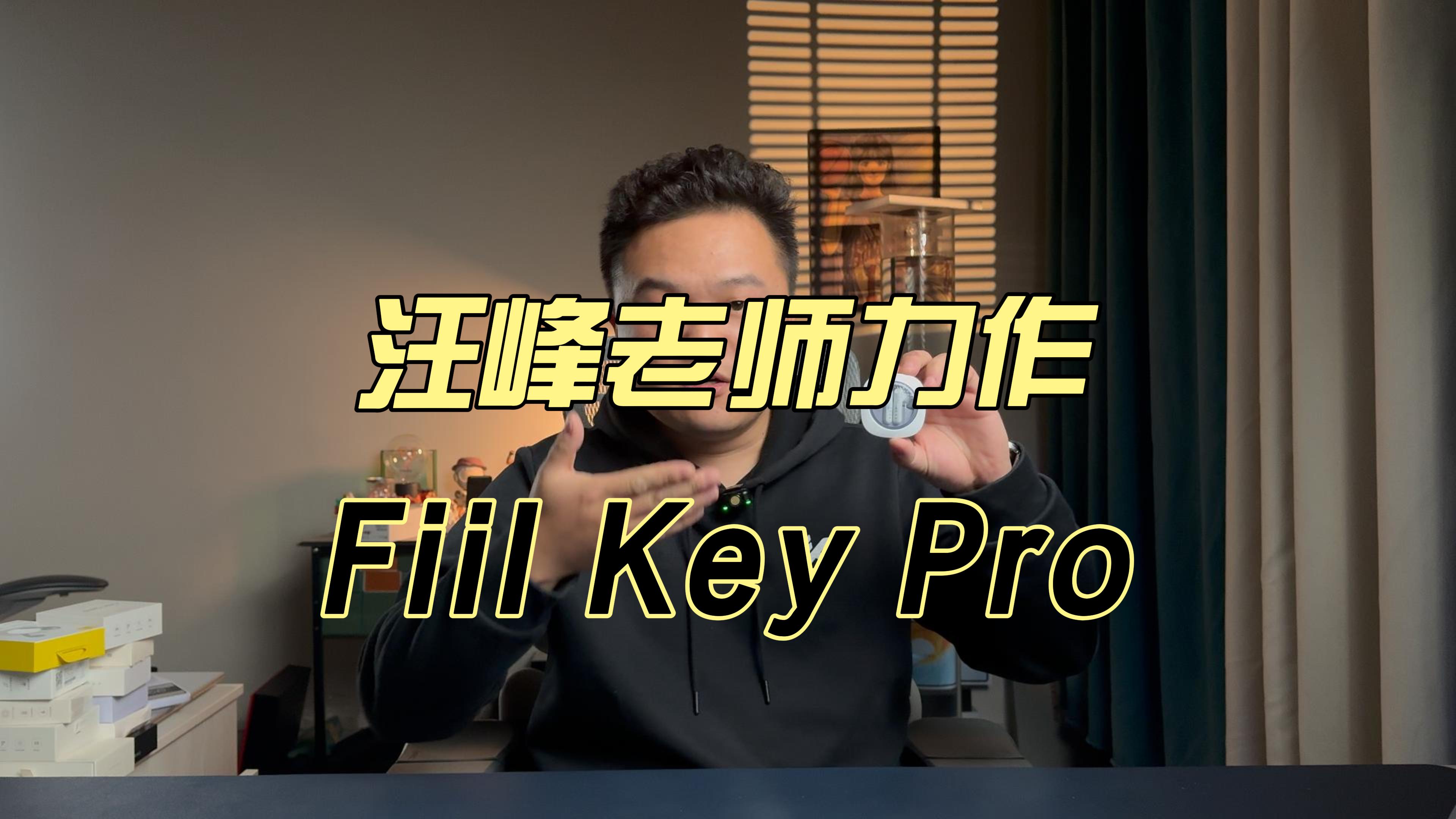 汪峰老师力作，Fiil Key Pro。