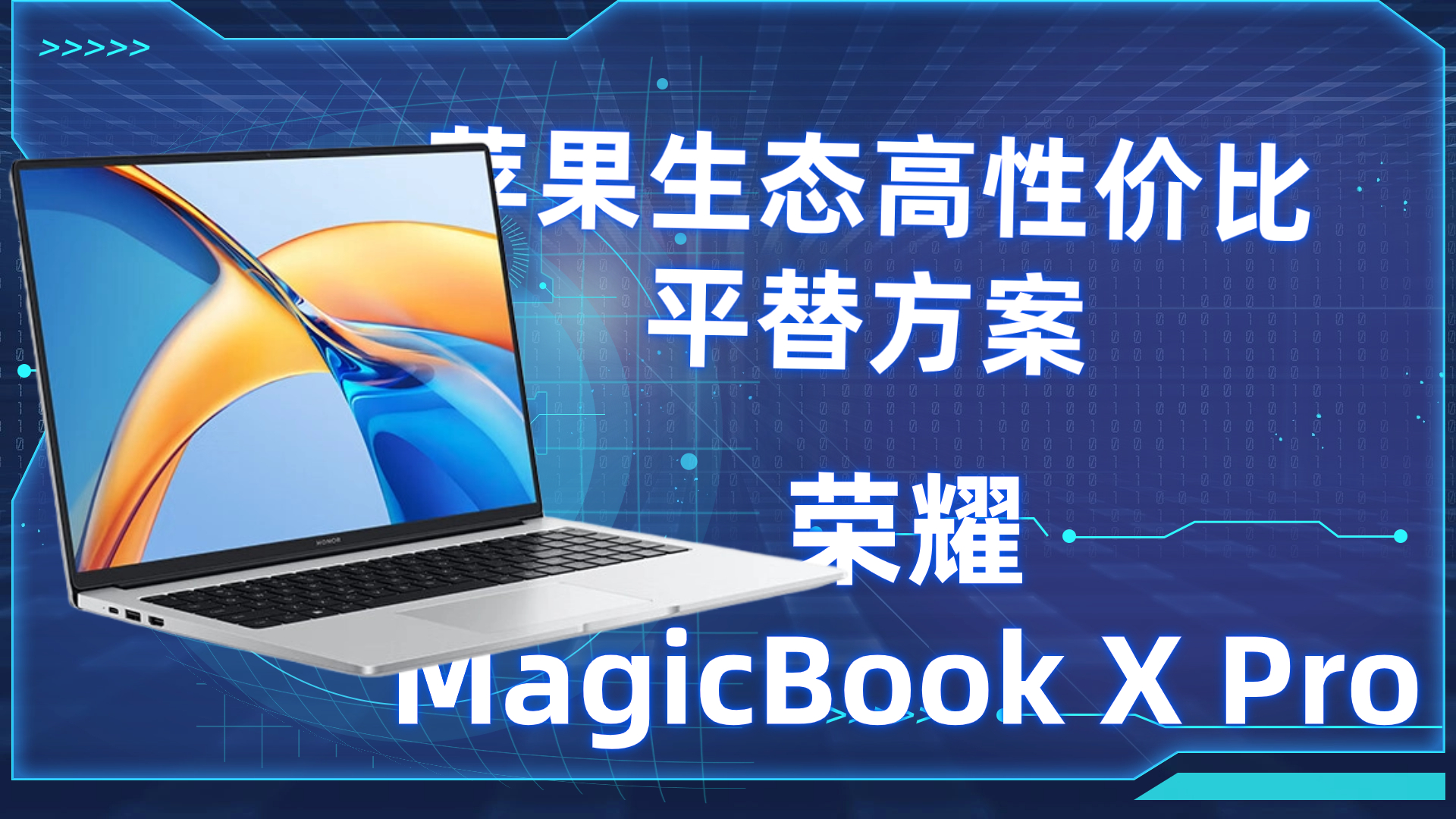 苹果生态高性价比平替，荣耀荣耀MagicBook X Pro全家桶