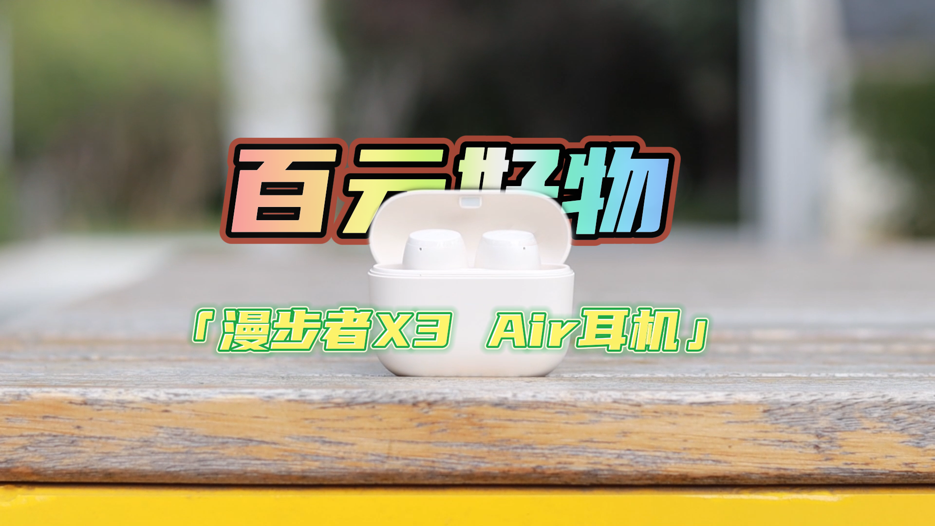 今年最值得买的百元蓝牙耳机？漫步者X3 Air实际听感分享