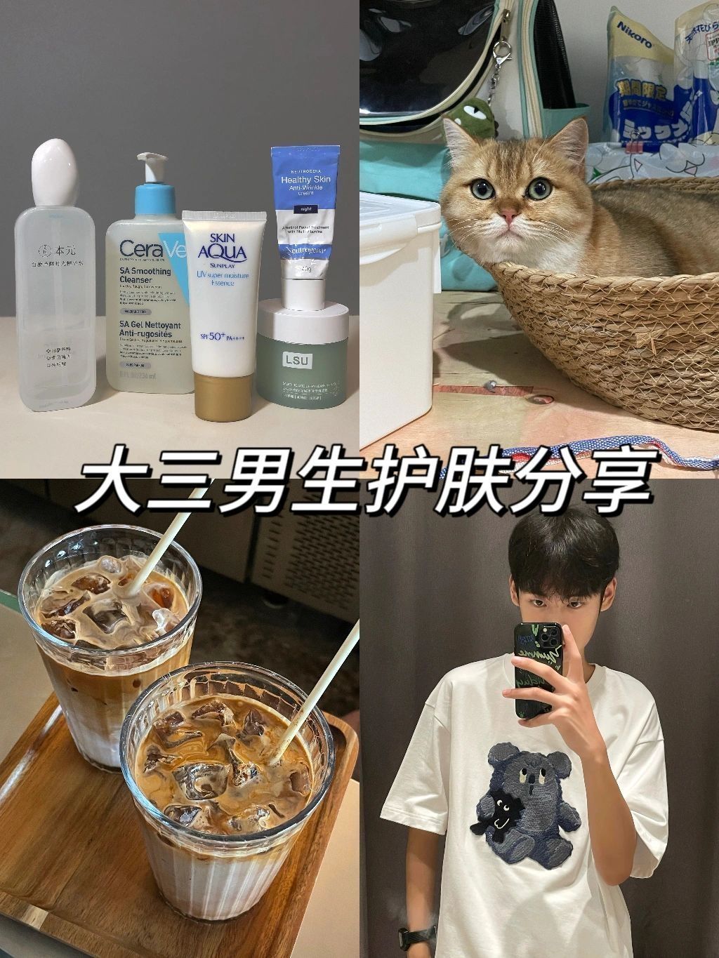0踩雷！普通男大学生的护肤分享（平价版)