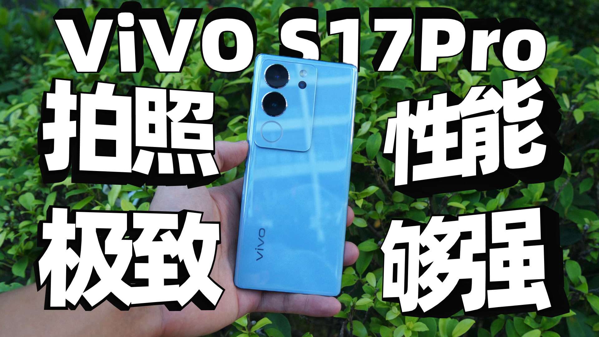 喧嚣过后,vivo S17Pro现在还值得买嘛?疑难解答!