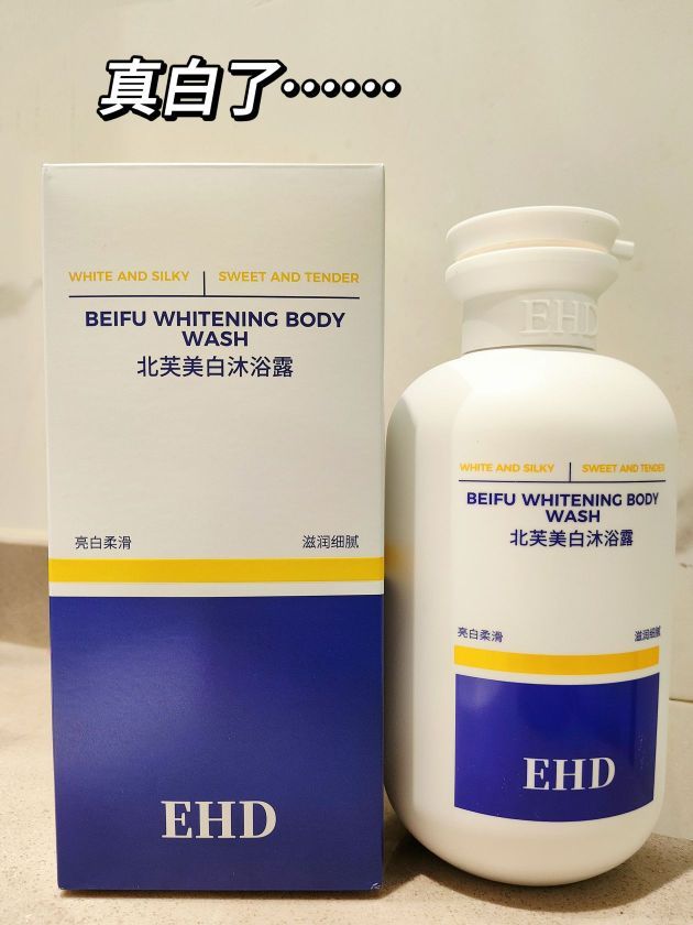 EHD洗澡露真的yyds