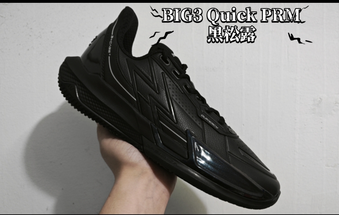 big3 4.0quick Prm 黑松露 一双球鞋搞定秋冬通勤+打球的刚需
