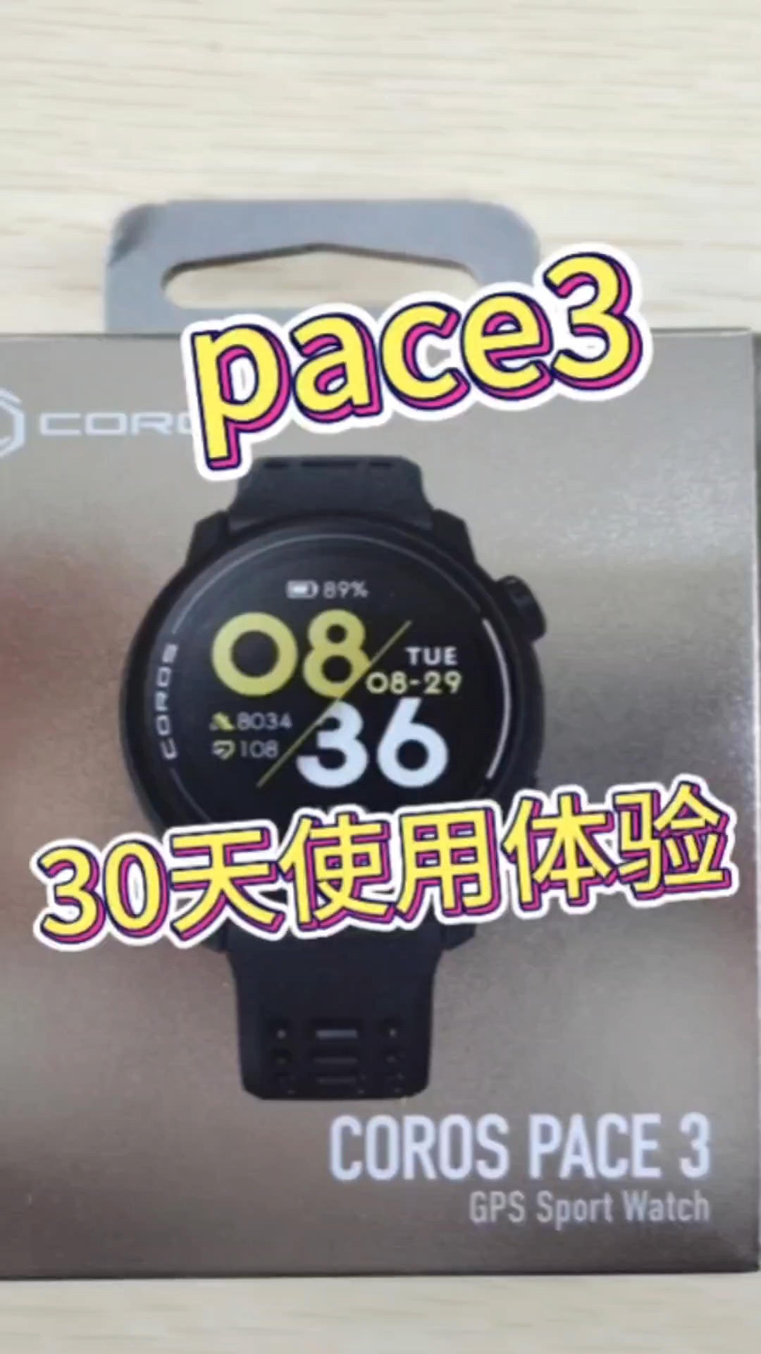 pace3一个月体验