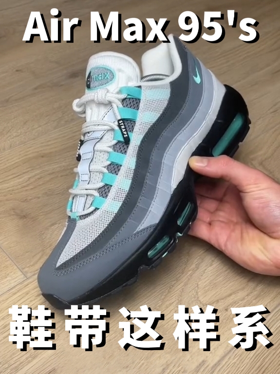 Air Max 95鞋带怎样系不用绑！