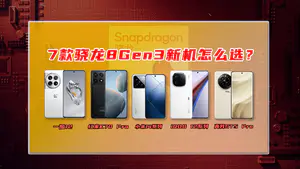 小米、一加、真我、红米、iQOO共计7款主打性价比的骁龙8Gen3新机怎么选?