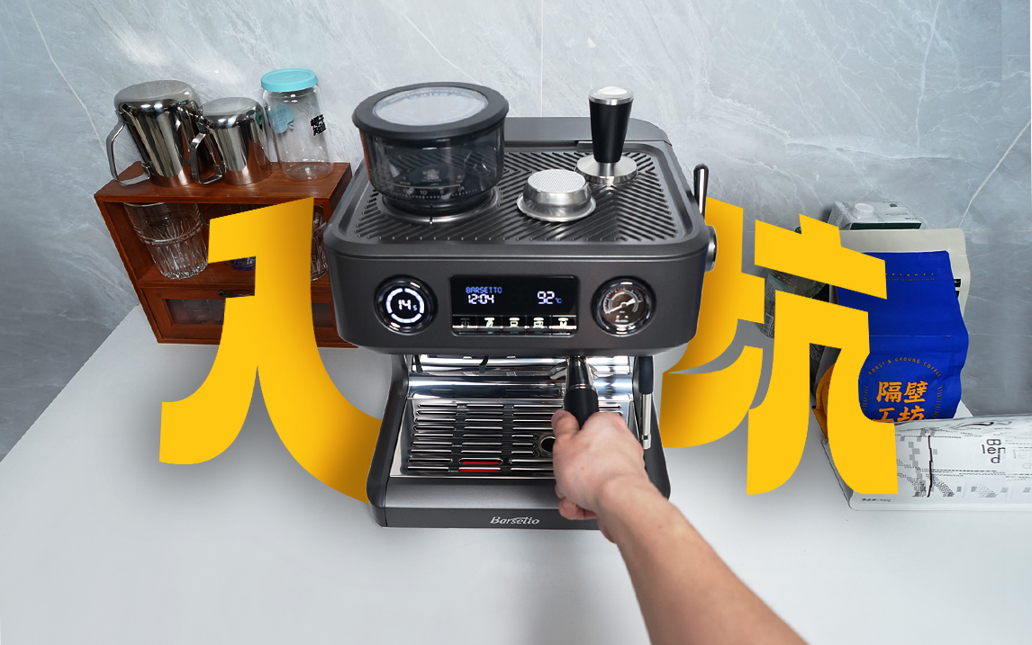 智商税？入坑研磨一体家用咖啡机-开箱使用分享！