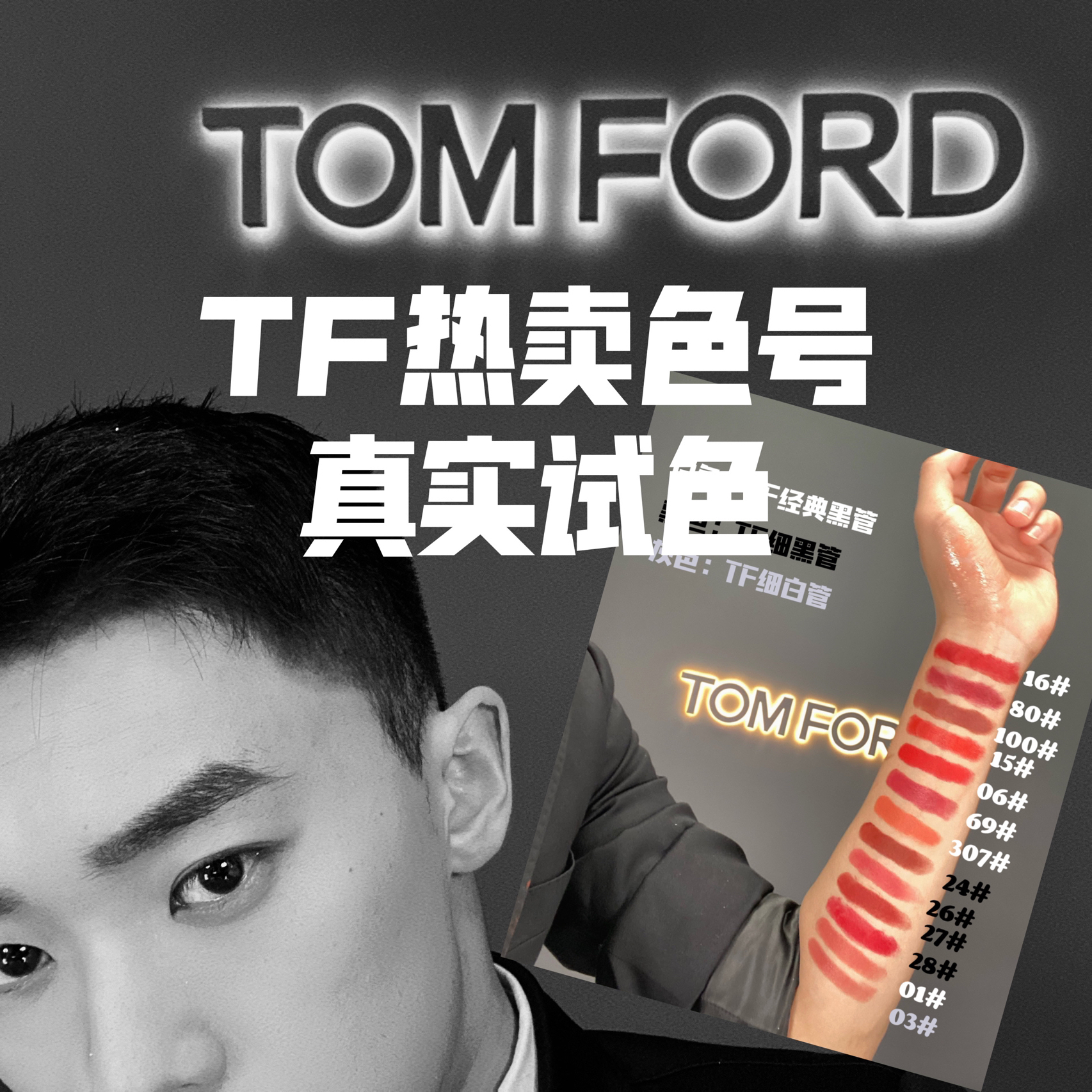 来自TF主播的试色➡️Tom Ford唇膏真实试色