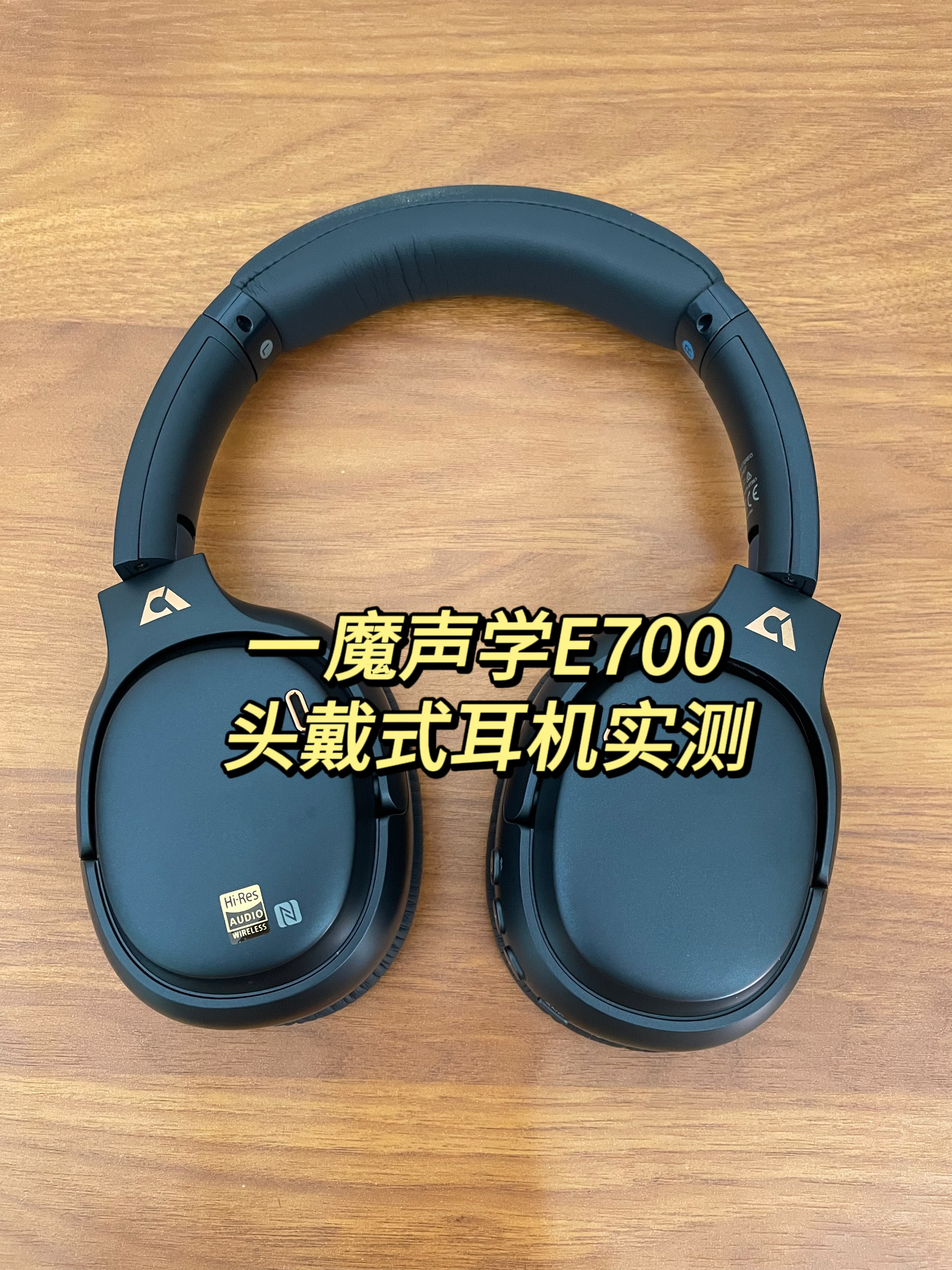 百元头戴式降噪耳机|一魔声学E700头戴式蓝牙耳机开箱实测