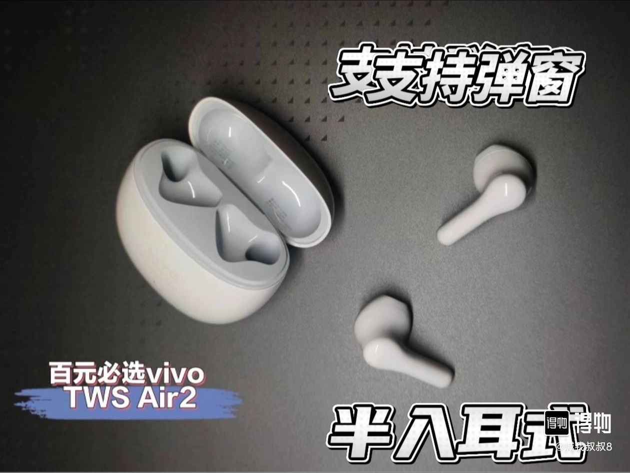 百元必选的蓝厂蓝牙耳机-vivo TWS Air2