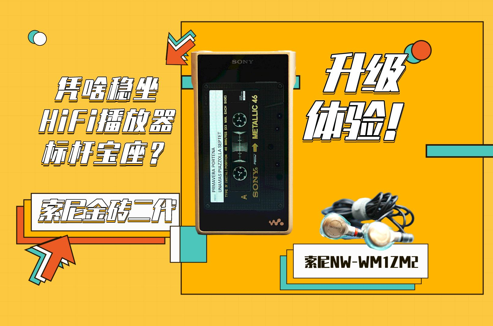 凭啥稳坐HiFi播放器标杆宝座？索尼金砖二代升级体验