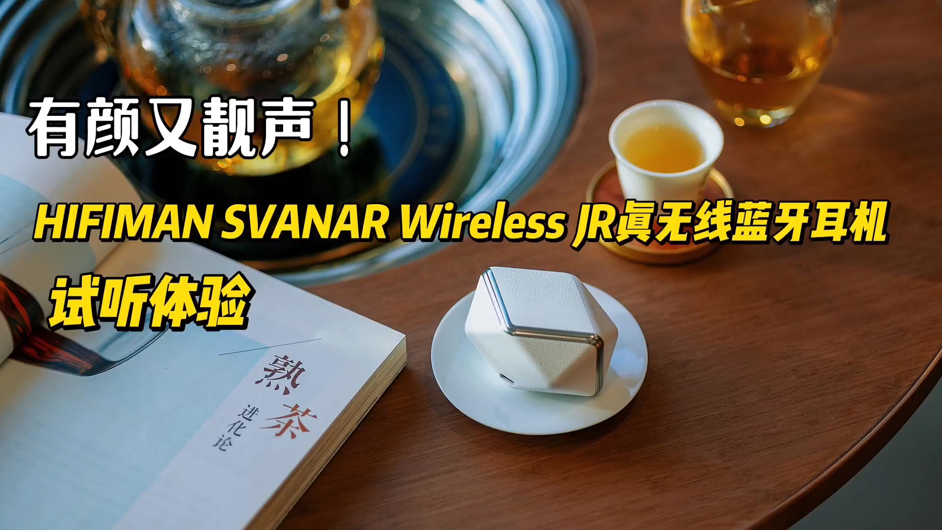 有颜又靓声 ！
HIFIMAN SVANAR Wireless JR真无线蓝牙耳机试听体验
