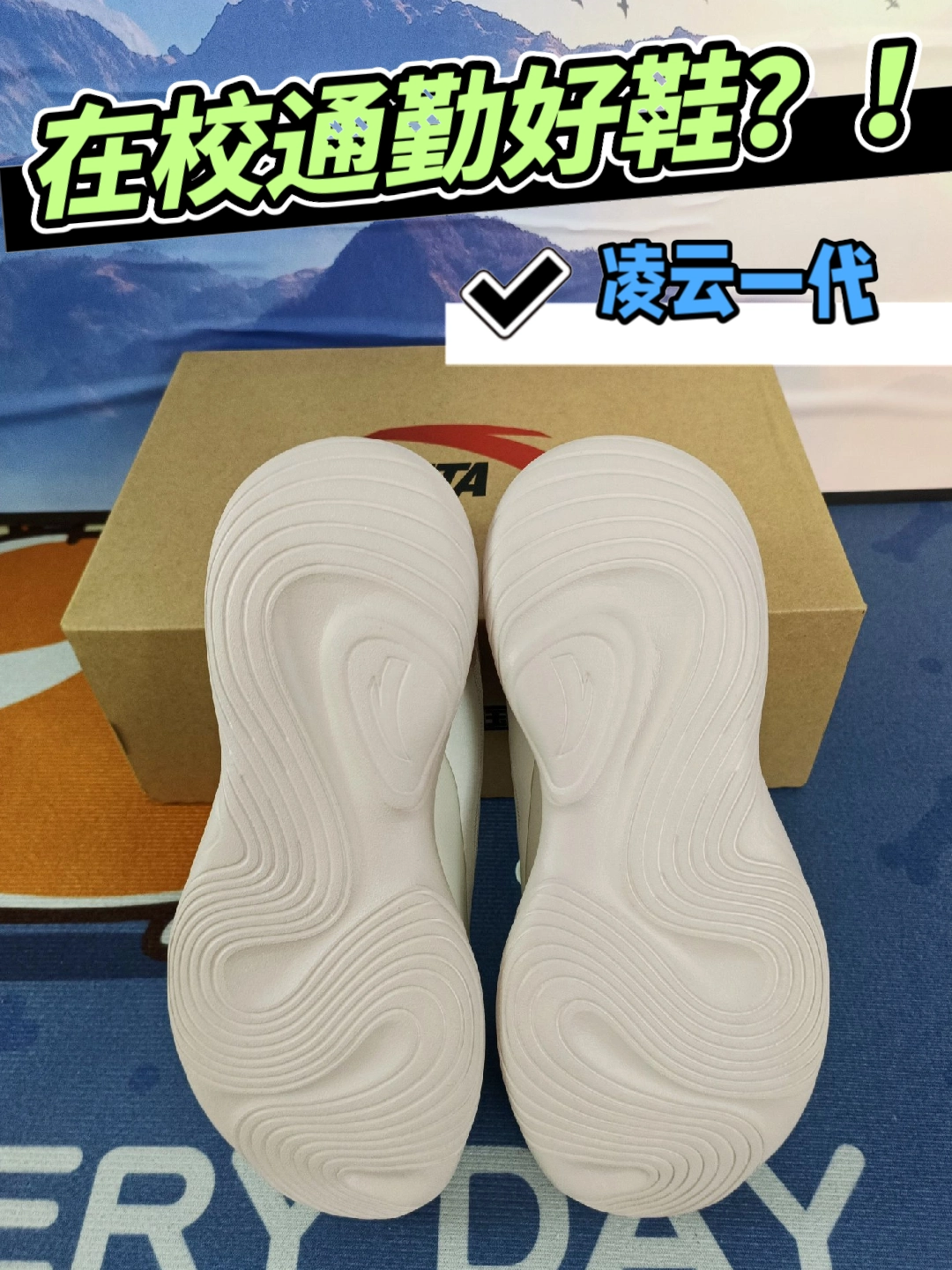 100+入手通勤好鞋？！凌云一代也太舒服了吧！