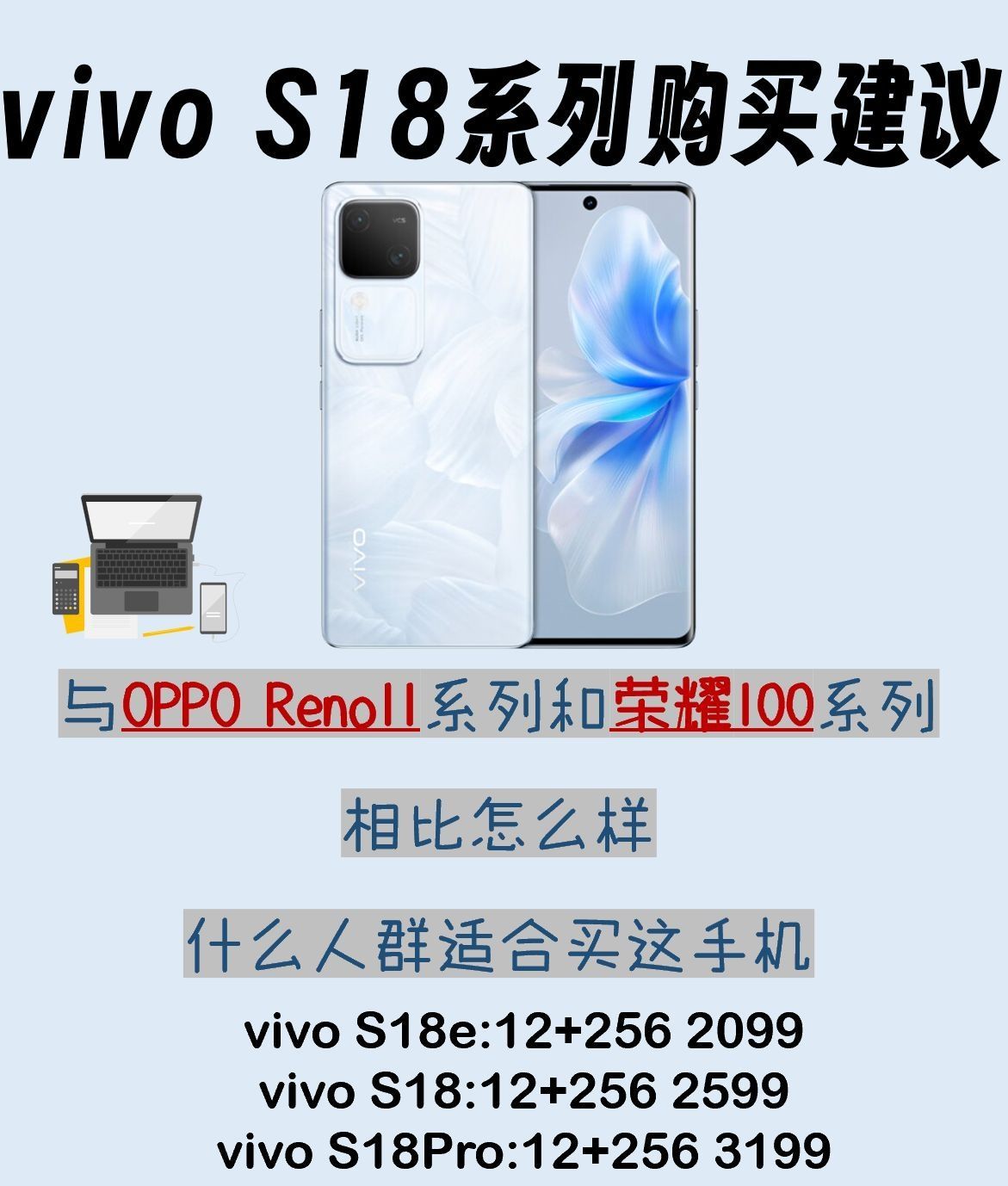 vivo S18系列购买建议,对比OPPOReno11和荣耀100系列怎么选
