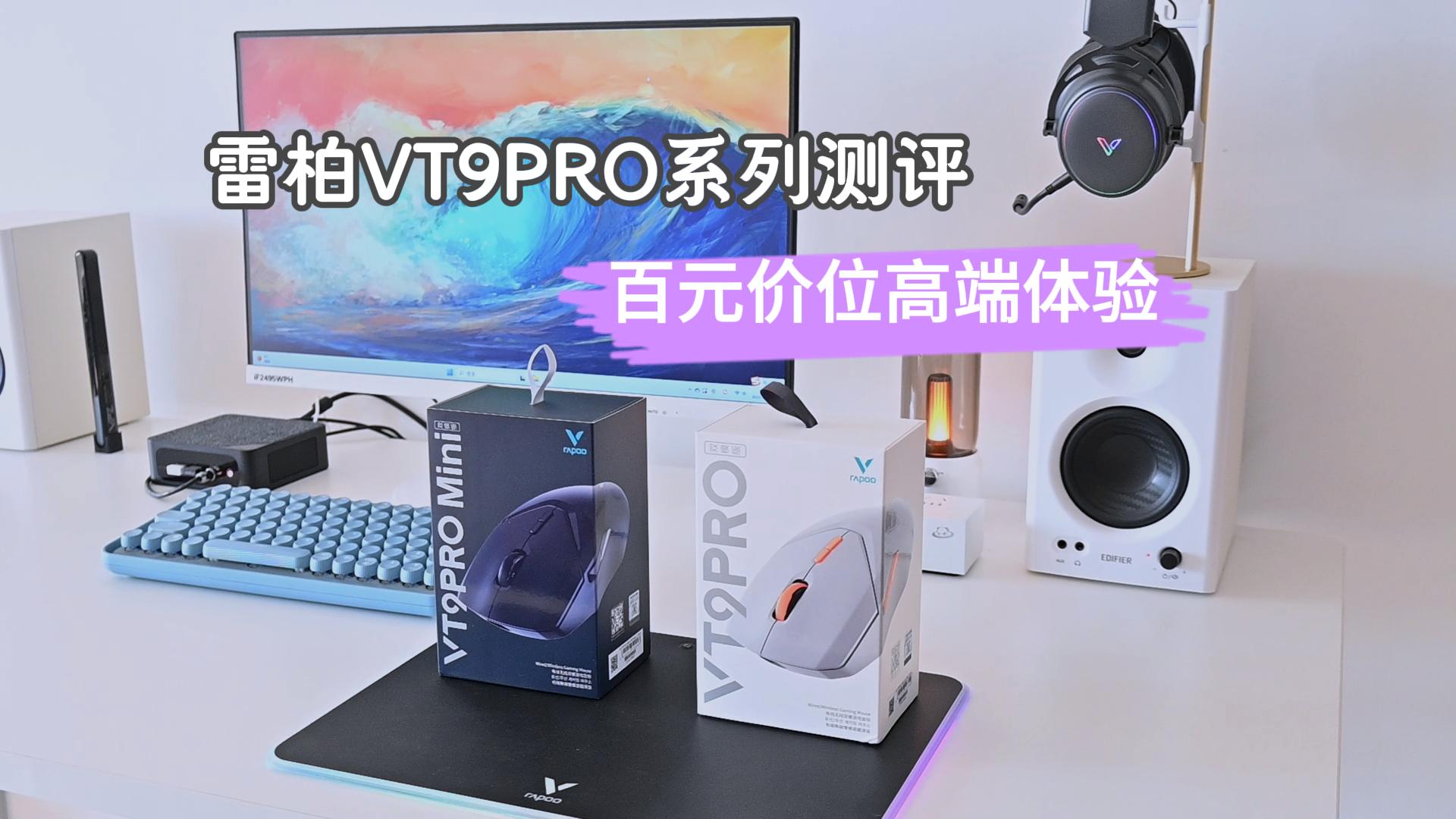 百元价位高端体验,全面手型手感,雷柏VT9PRO系列游戏鼠标测评
