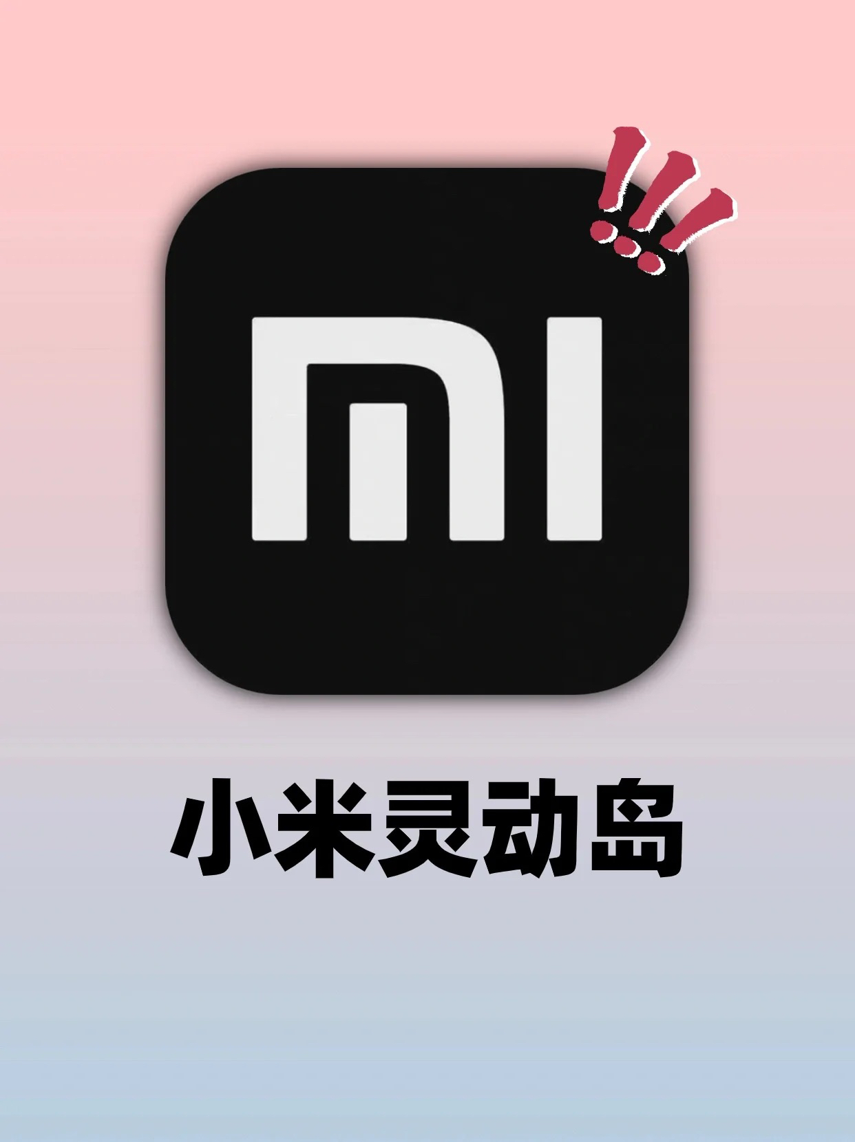 小米也有灵动岛啦‼️这样设置后太高级了|