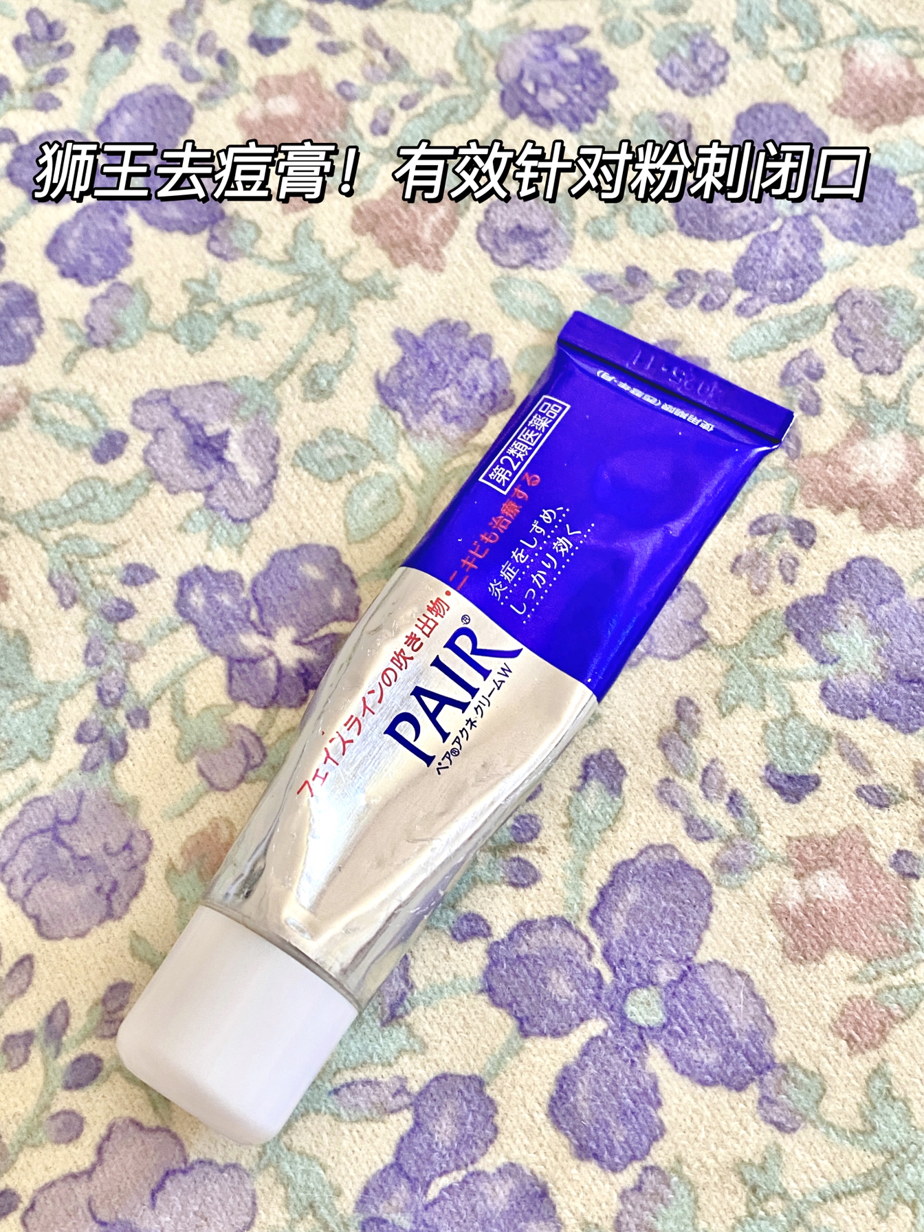 狮王比较出圈的一款产品就是这个
去痘膏，